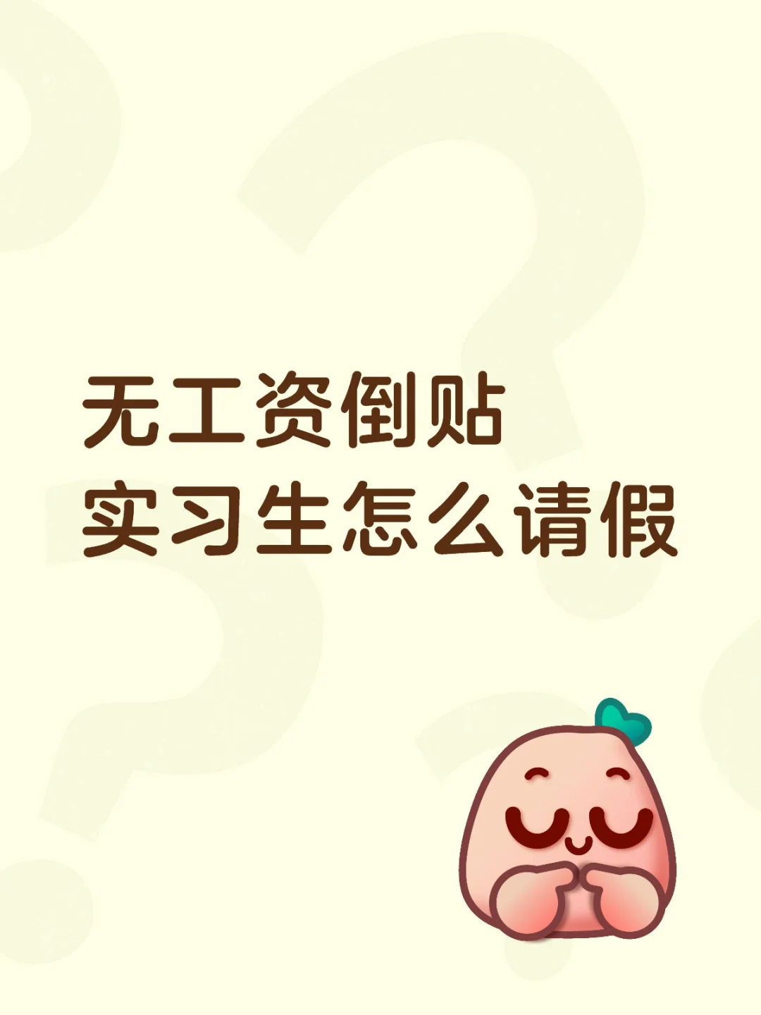无工资倒贴实习生怎么请假