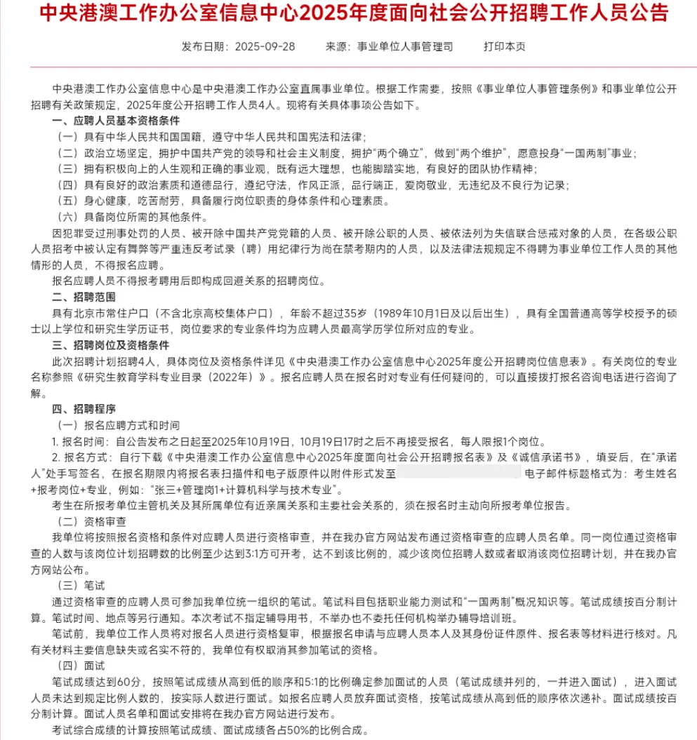 中央港澳工作办公室信息中心招聘4人事业编