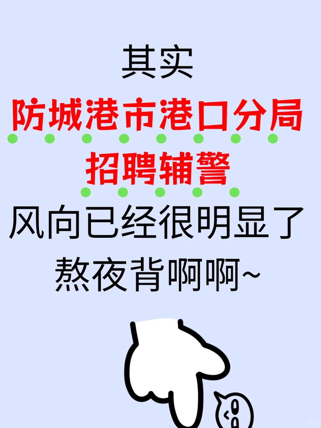 防城港宝子冲！港口辅警36人！考试攻略✅