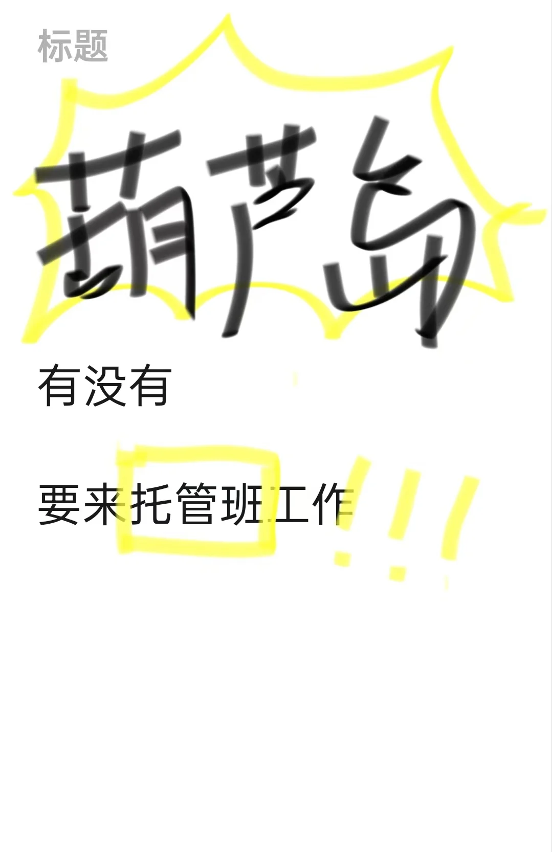 来一位托管老师