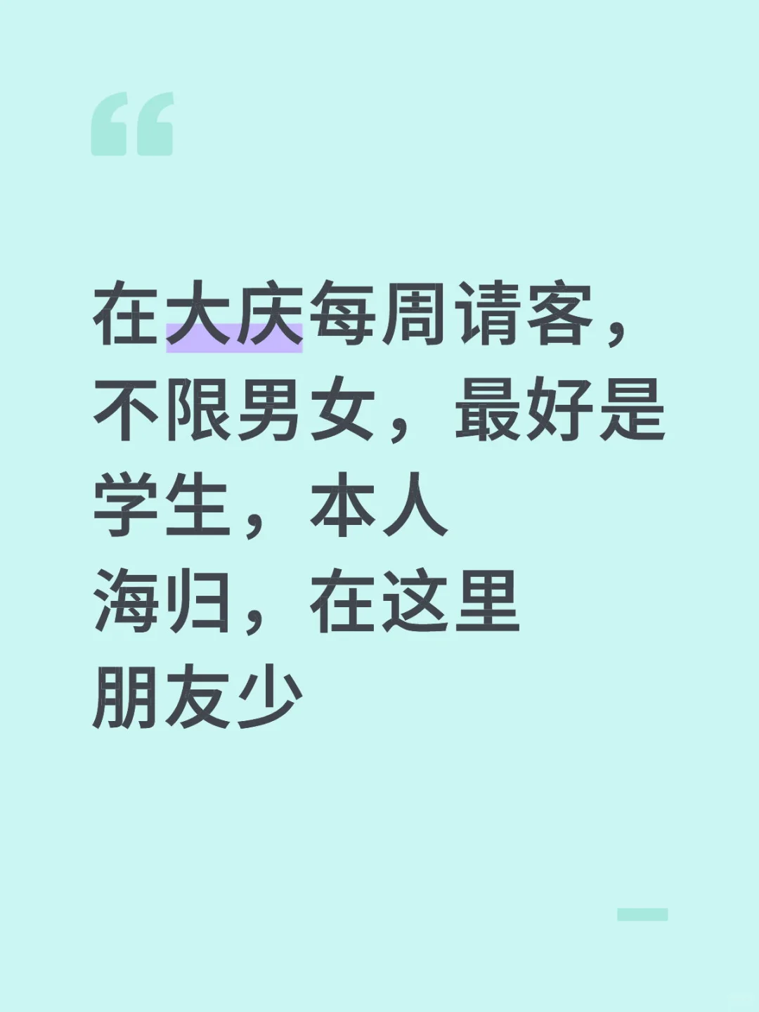 大庆每周请客，不限男女，最好是学生，本人海