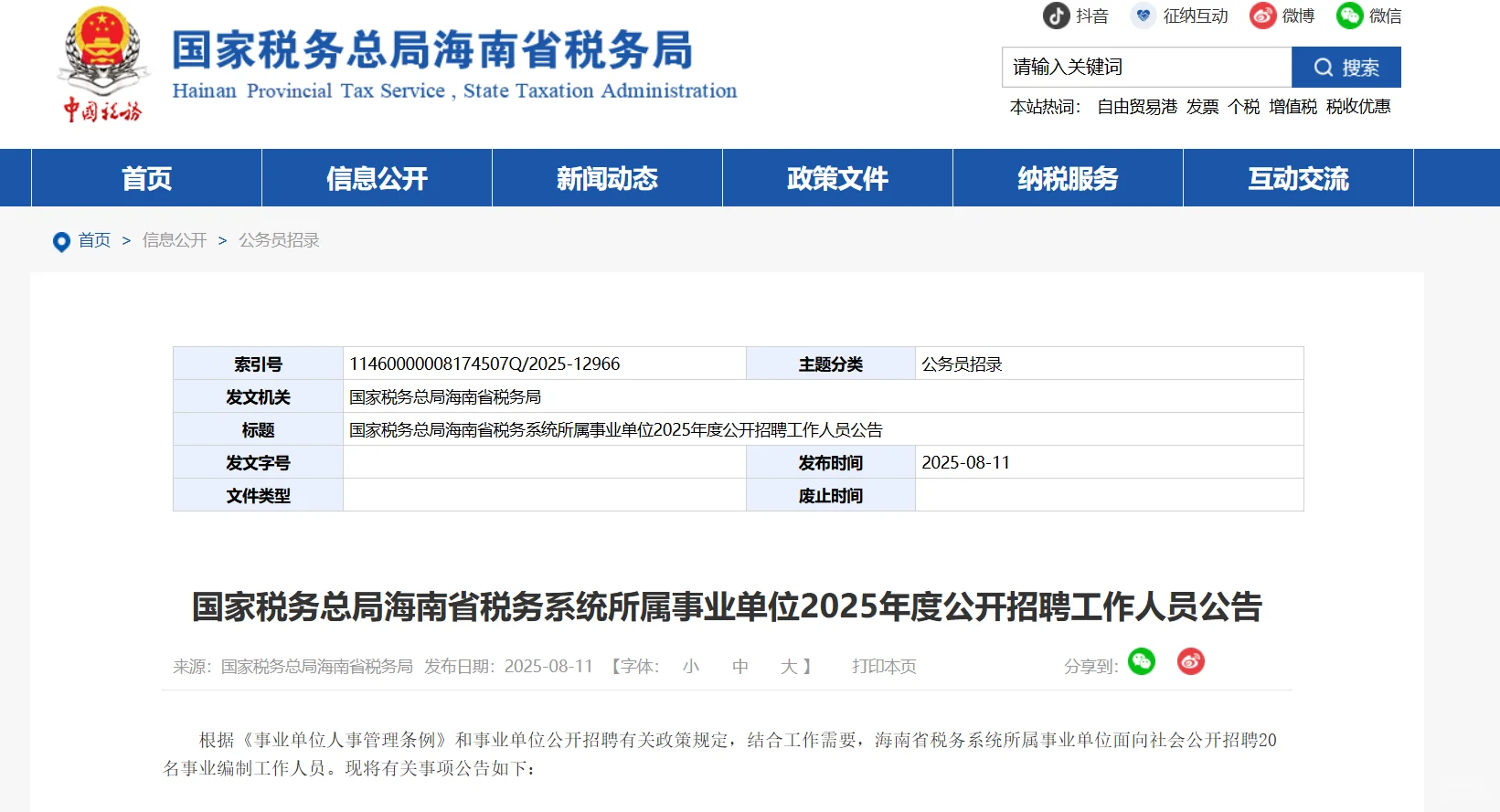 海南省税务系统所属事业单位招聘20人