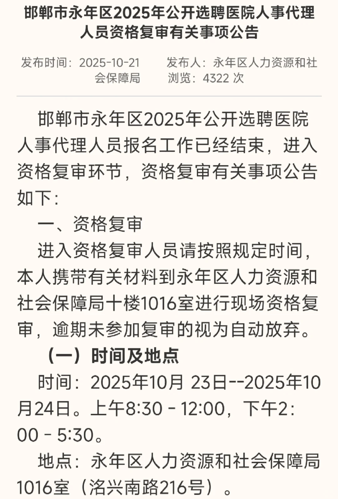 永年区2025年公开选聘医院人事代理人员