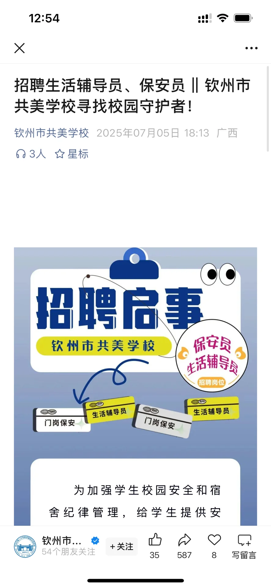 钦州市共美学校招聘生活辅导员、保安员