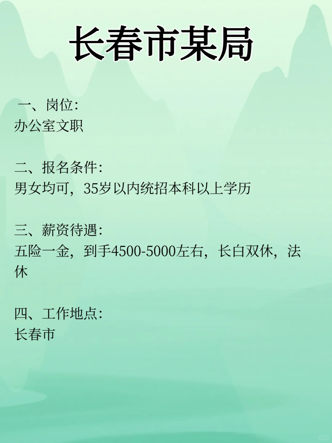 长春市某局 办公室文职