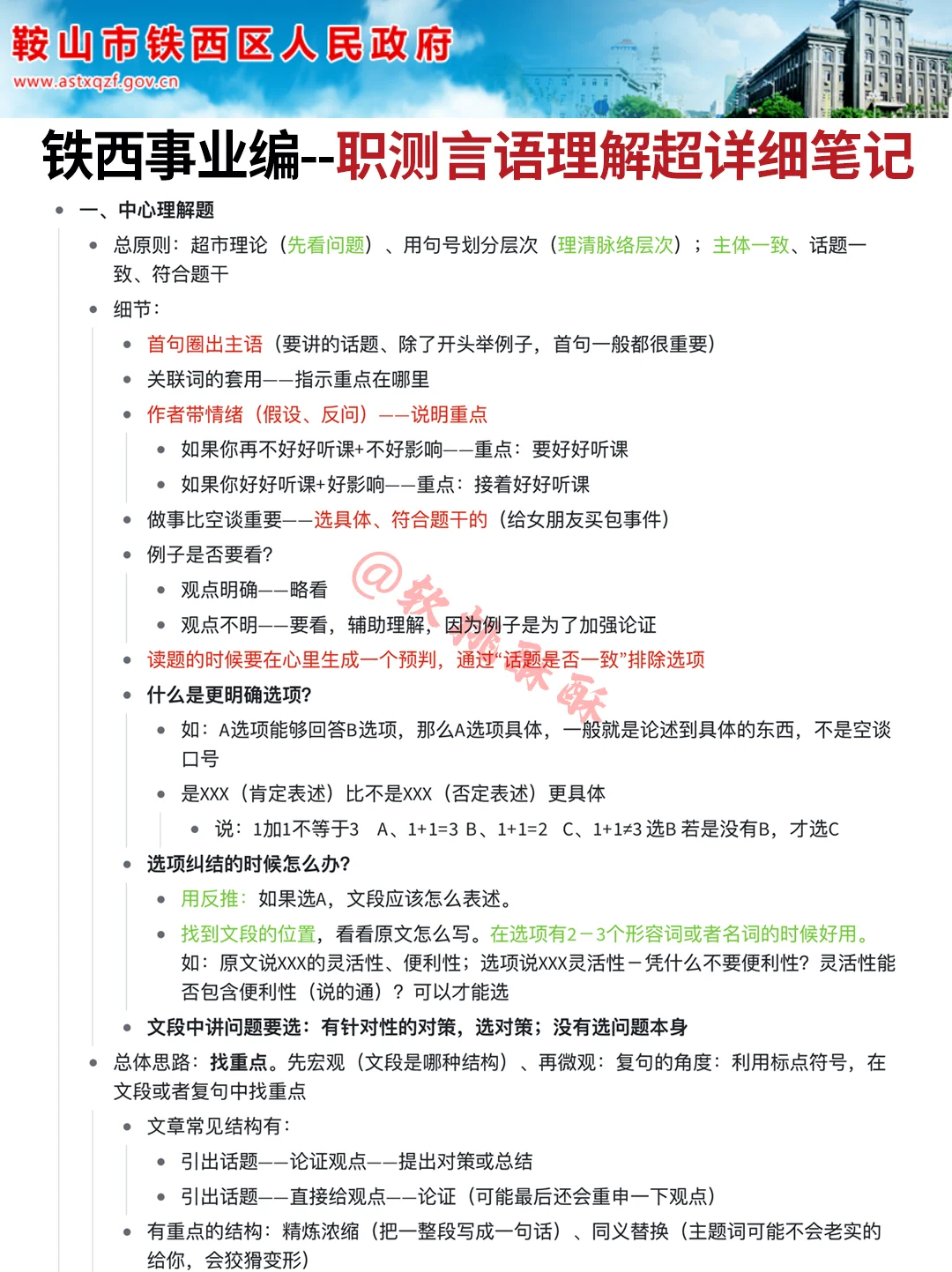 10月鞍山铁西事业编，省情就这11页，抓紧背