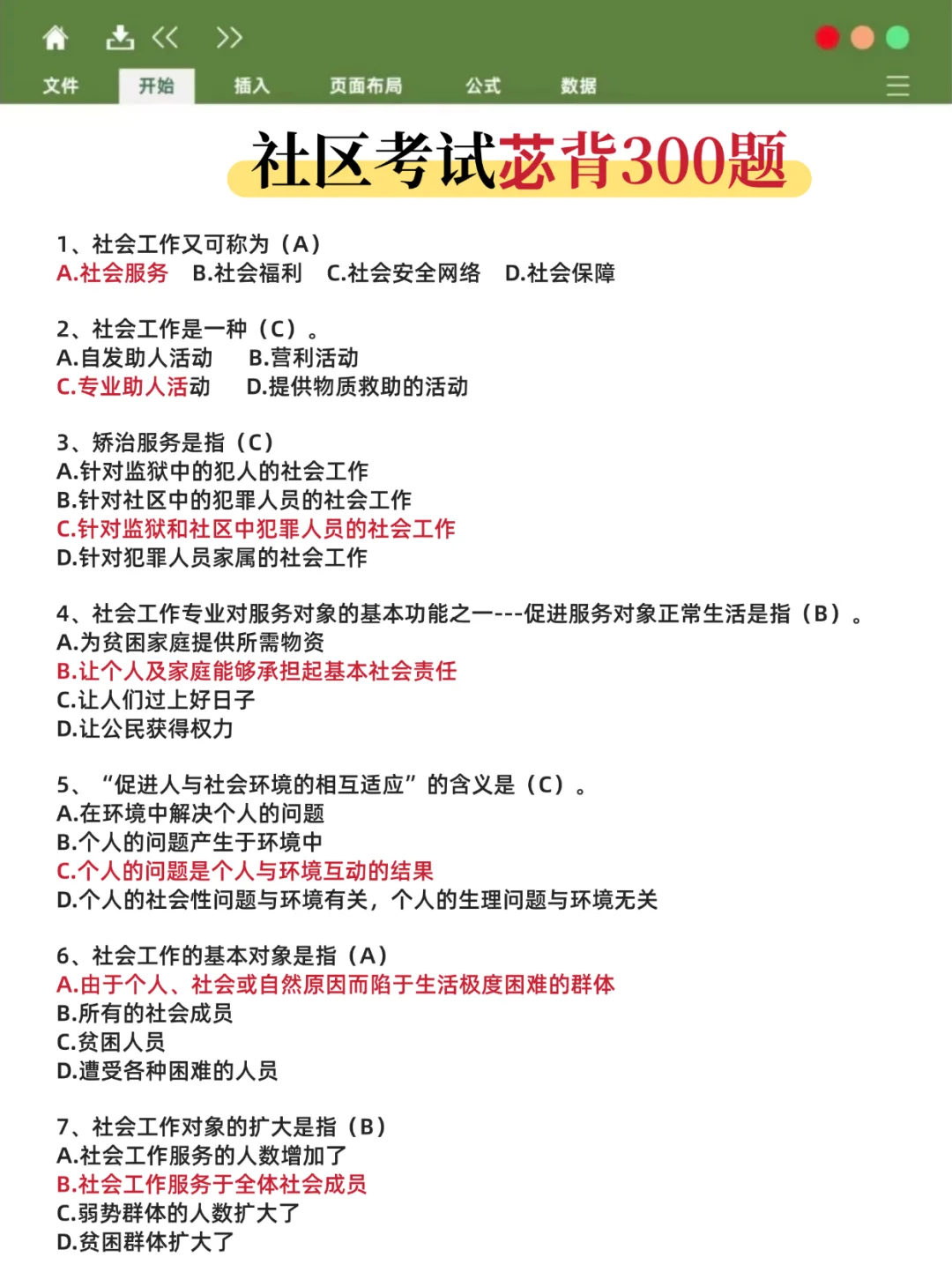 大连中山社工笔试就这14页纸，7天背完85芬