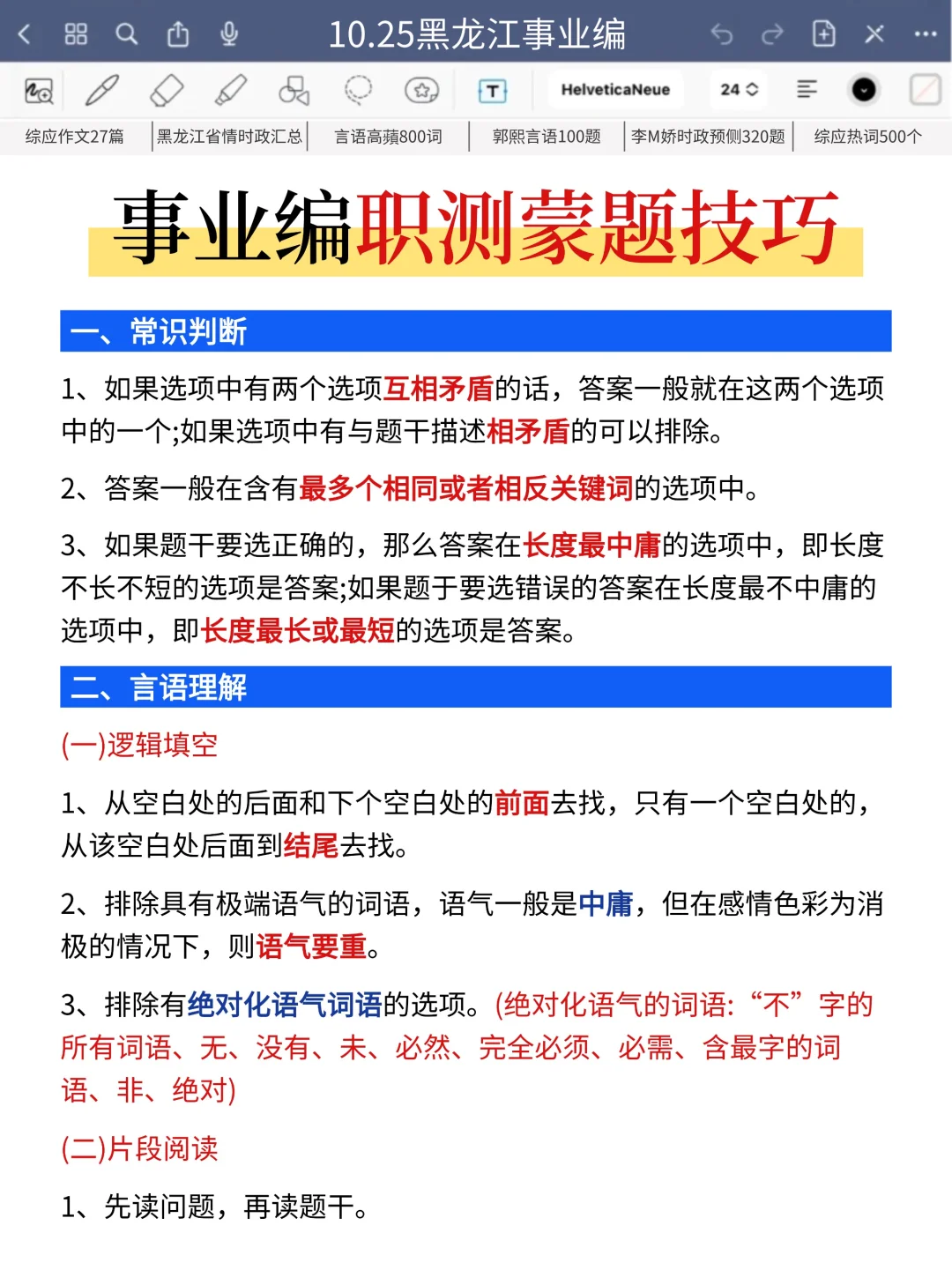 10.25黑龙江事业编，5h背完，保本85+