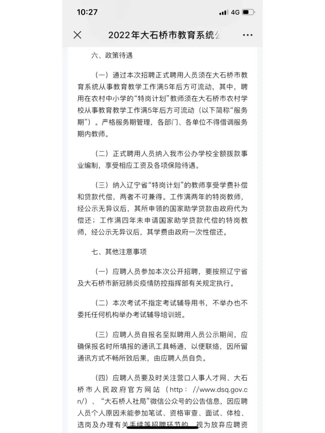 营口市大石桥市教师招聘公告