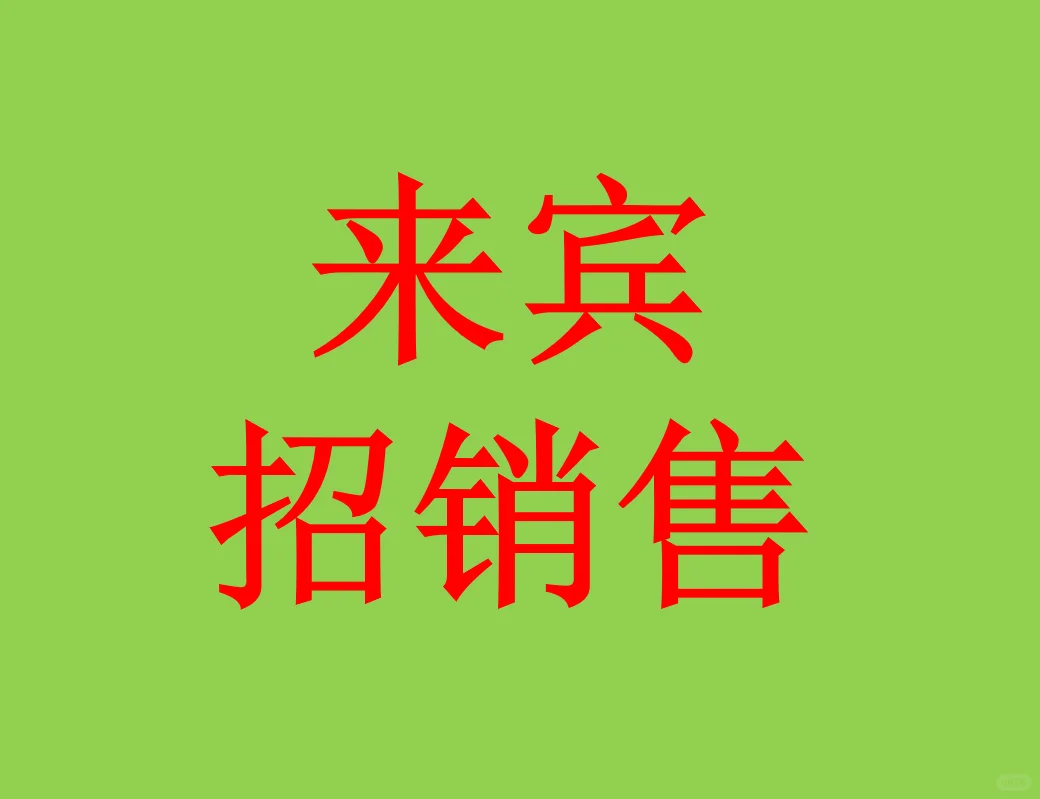 来宾找工作的看过来