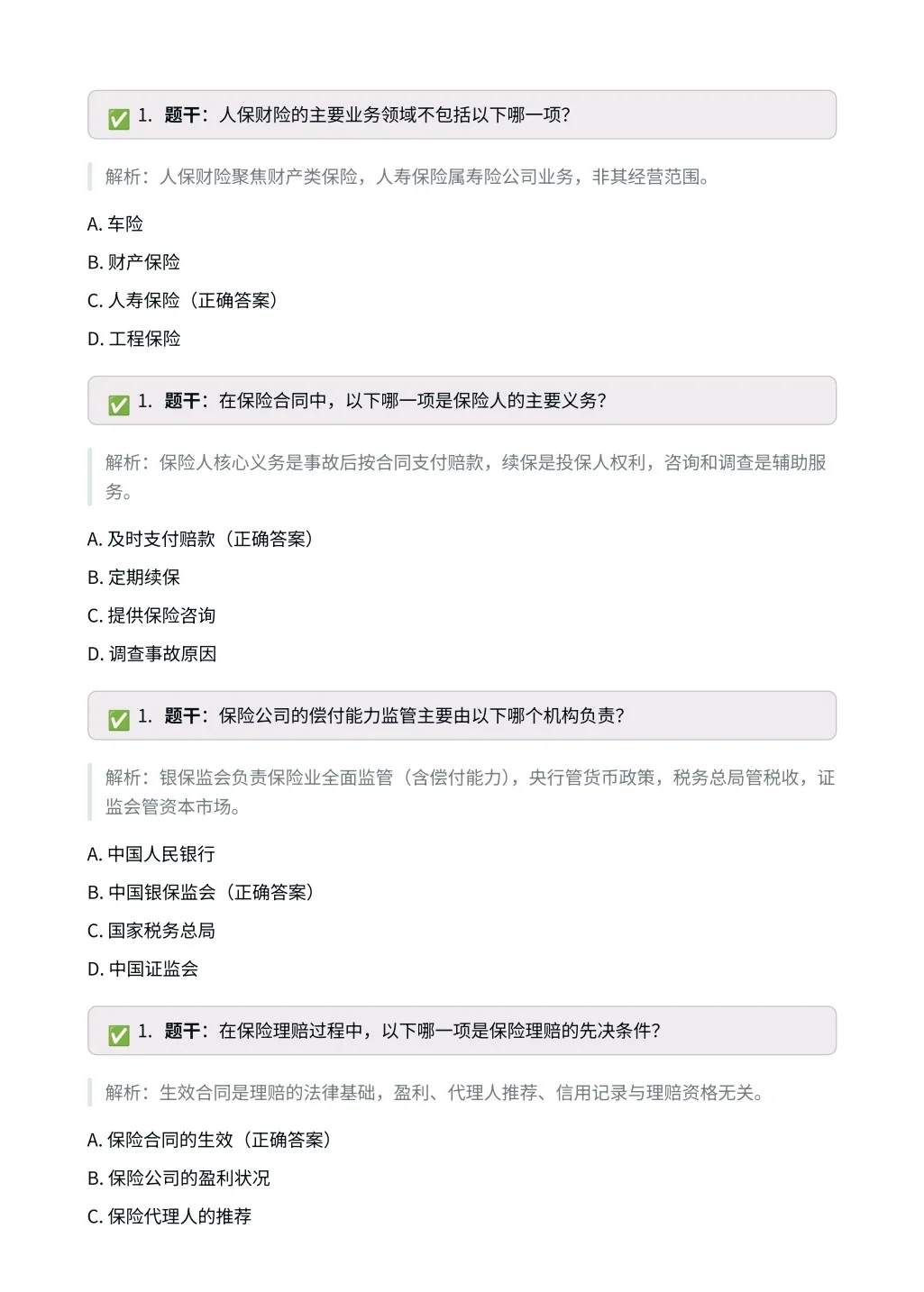 中国人保｜专业笔试相关知识（保险篇）✅