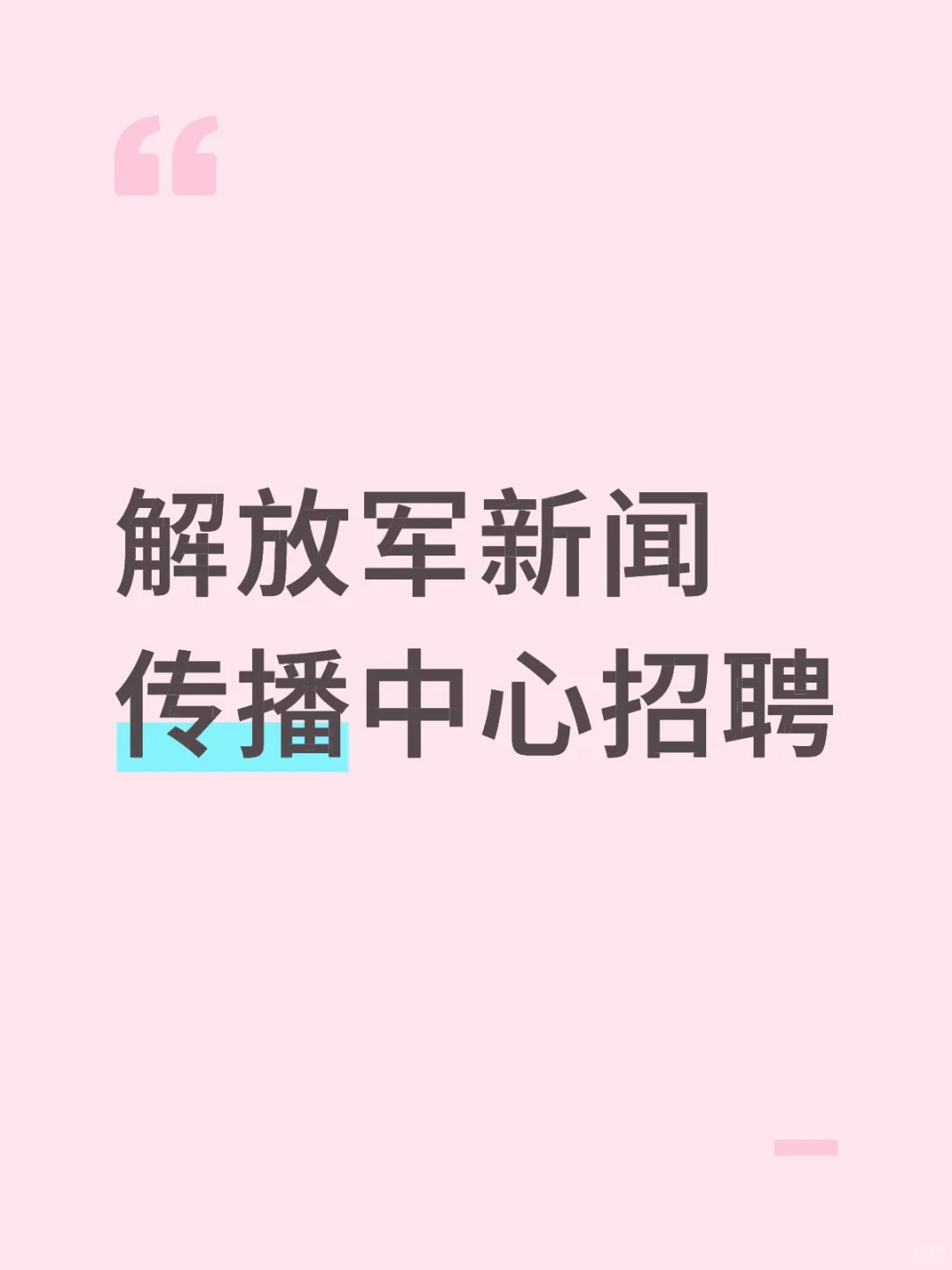 解放军新闻传播中心招聘