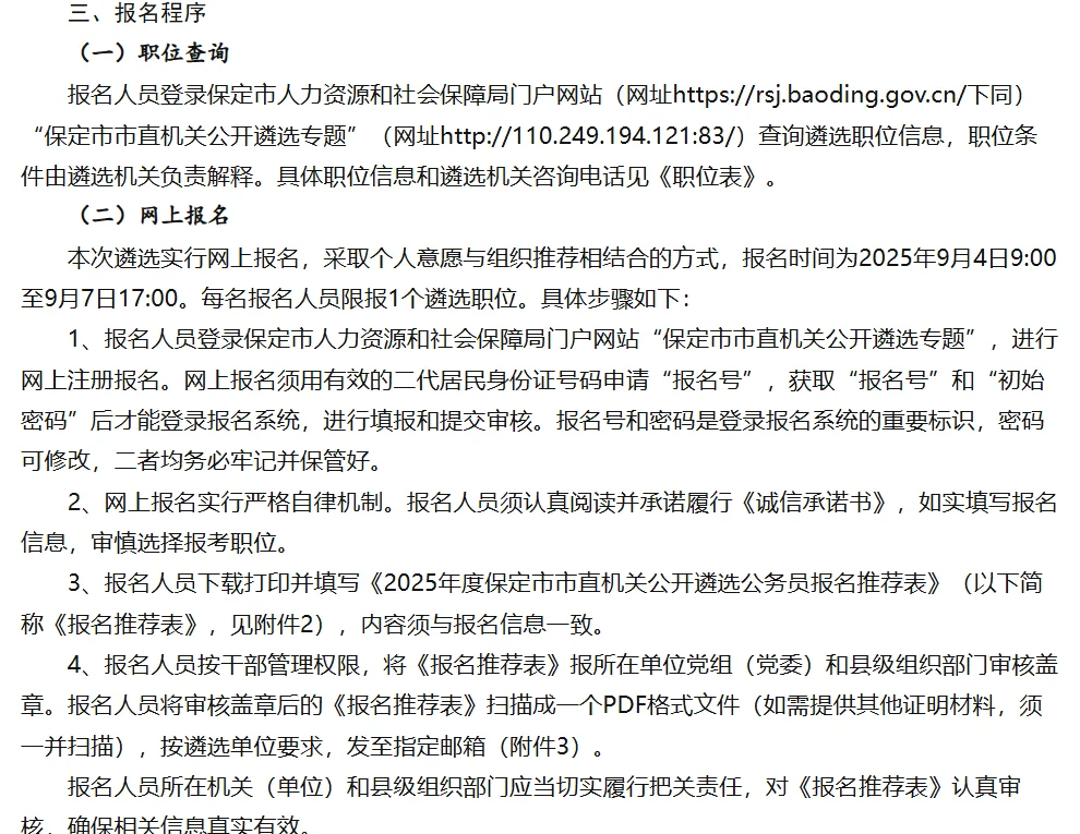25保定市市直机关公开遴选74人公告