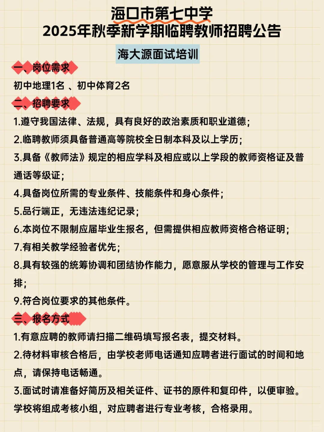 海口市第七中学秋季新学期临聘教师招聘公告