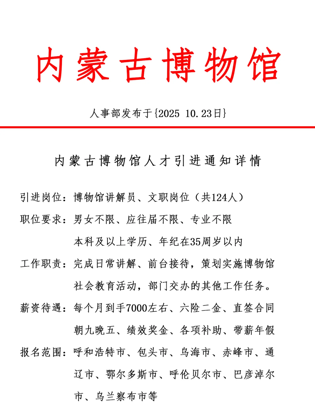 内蒙古博物馆，引进正式工，双休法修