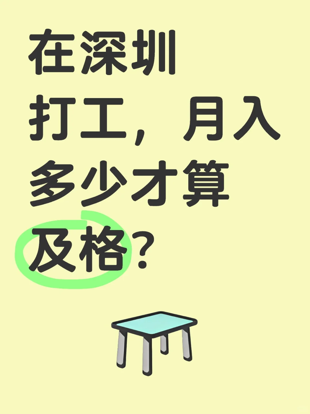 在深圳打工，月入多少才算及格？
