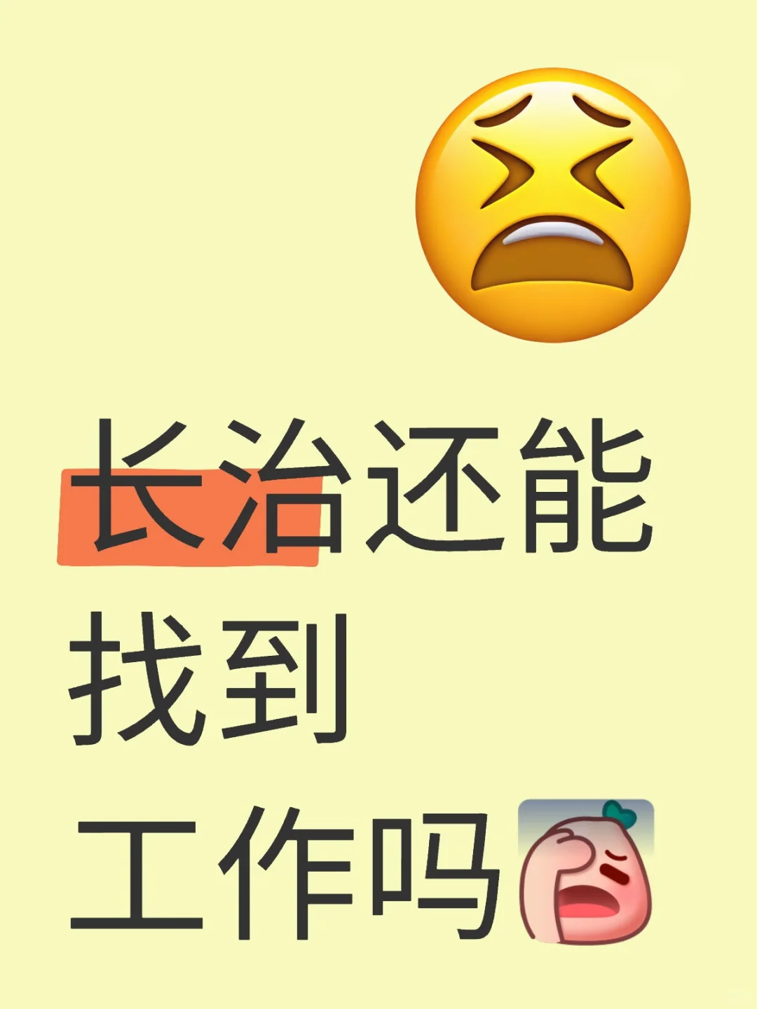 长治还能找到工作吗