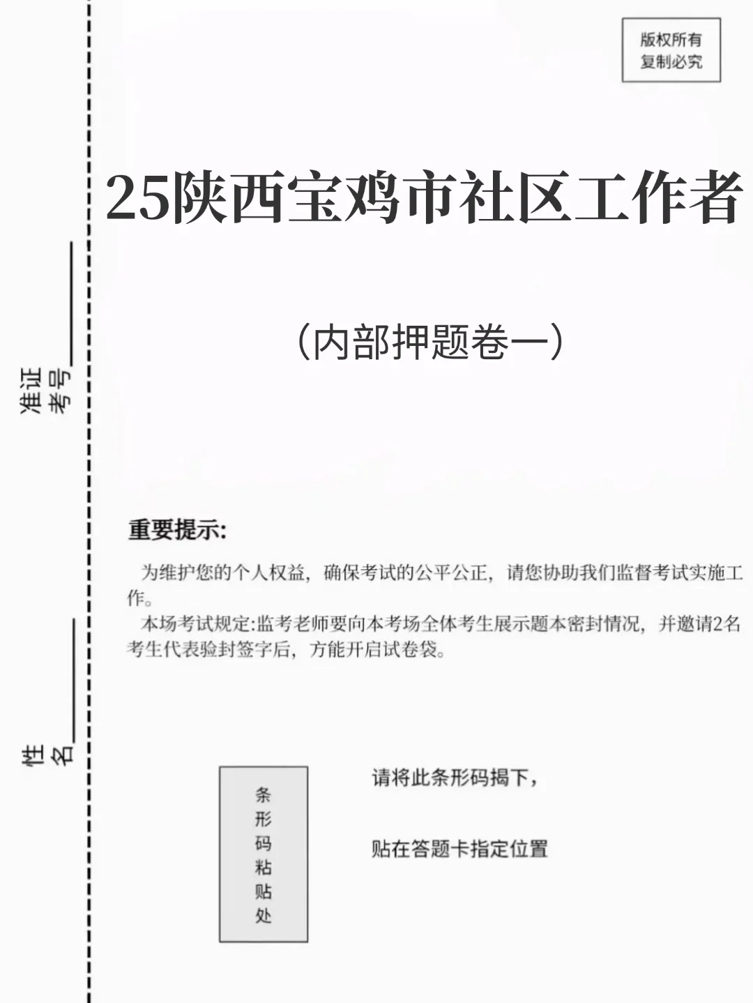 陕西宝鸡市社区工作者笔试，两眼一睁就是刷