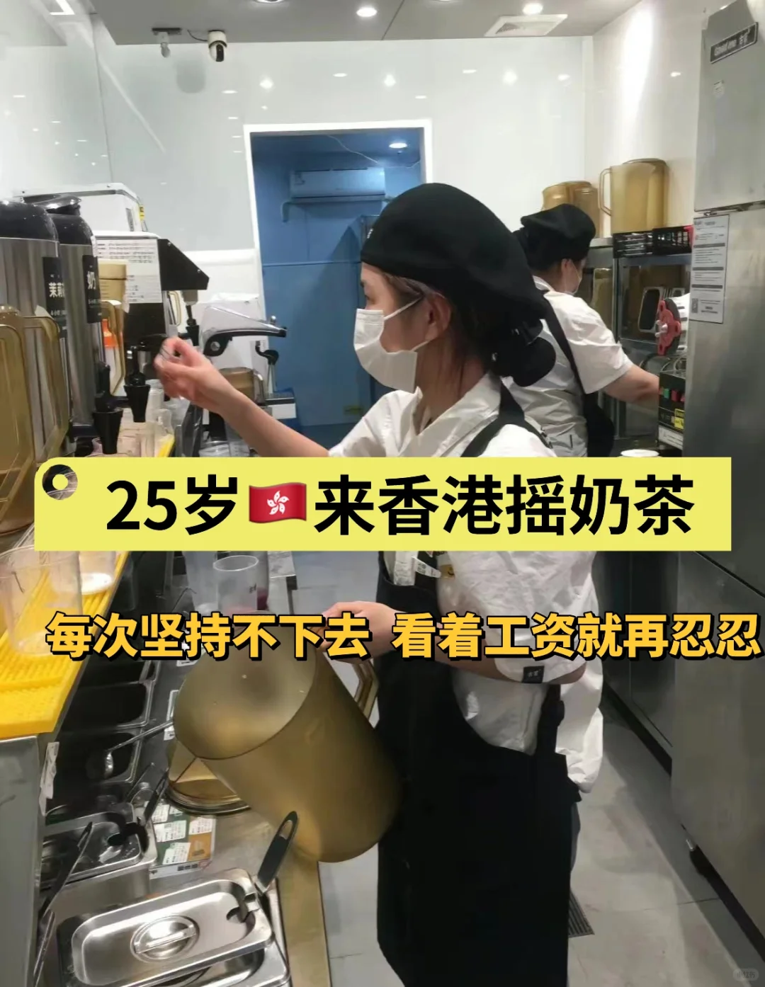 25岁🇭🇰来香港摇奶茶！快熬不下去了