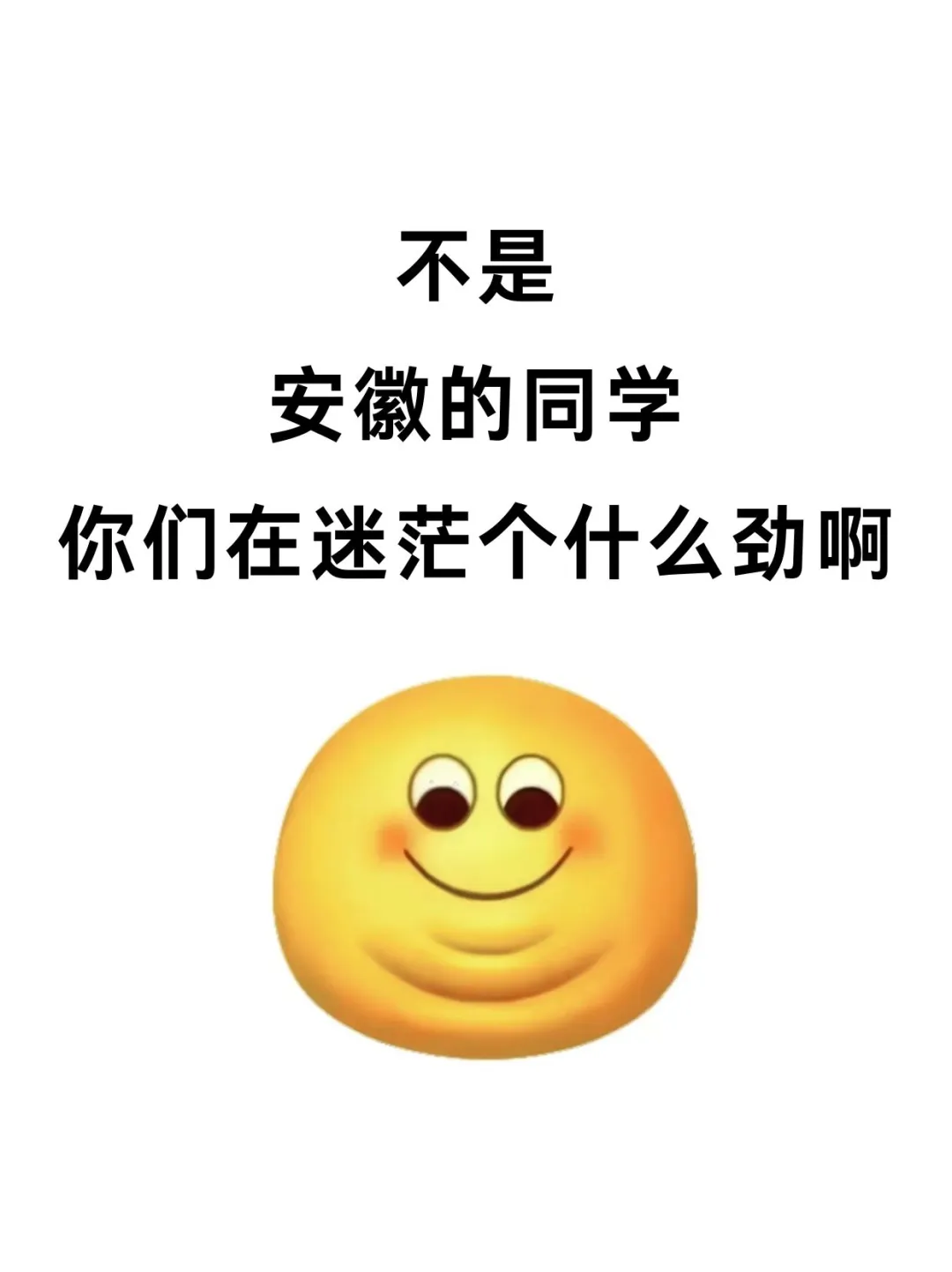 不是 咱们安徽同学真的没事干吗…