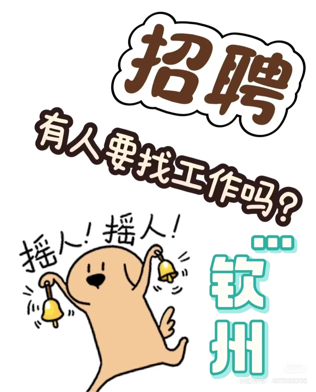 我们招人！！！
