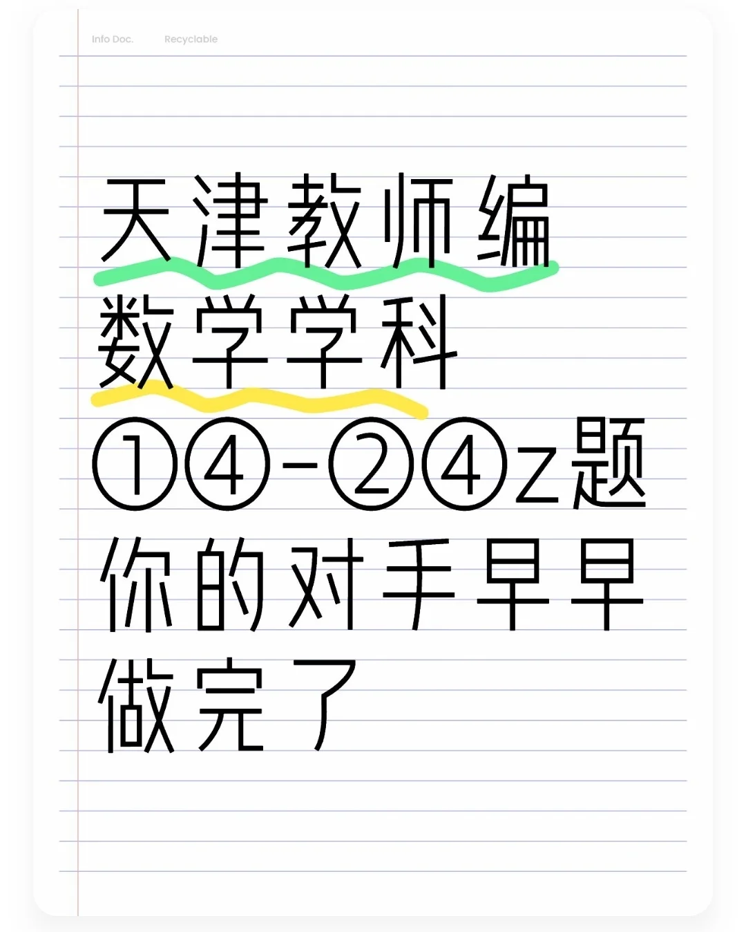 天津数学教师编现在还是得多做z题啊!