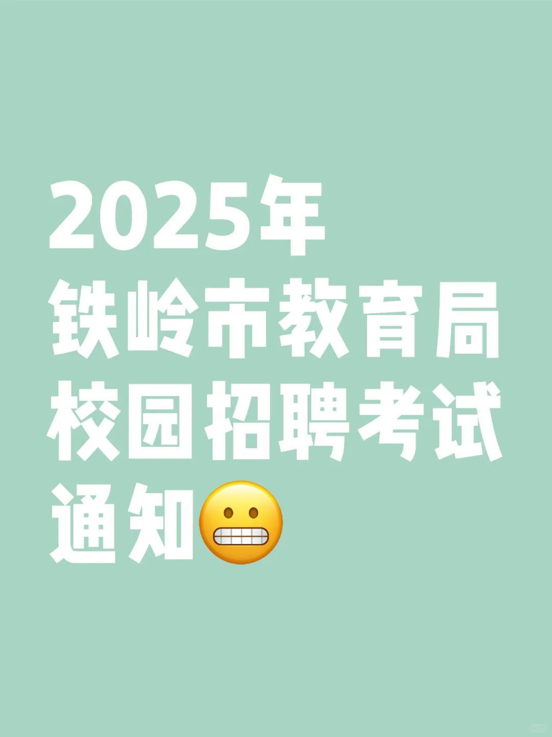 2025年铁岭市教育局校园招聘考试通知