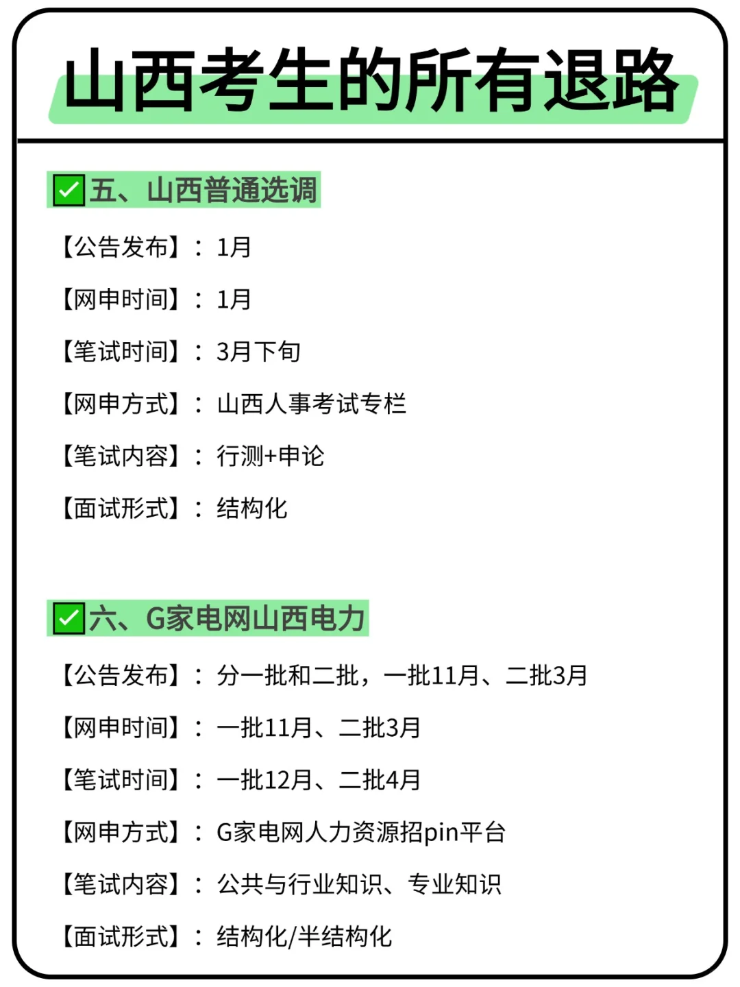 属于山西考生的所有退路来啦！！