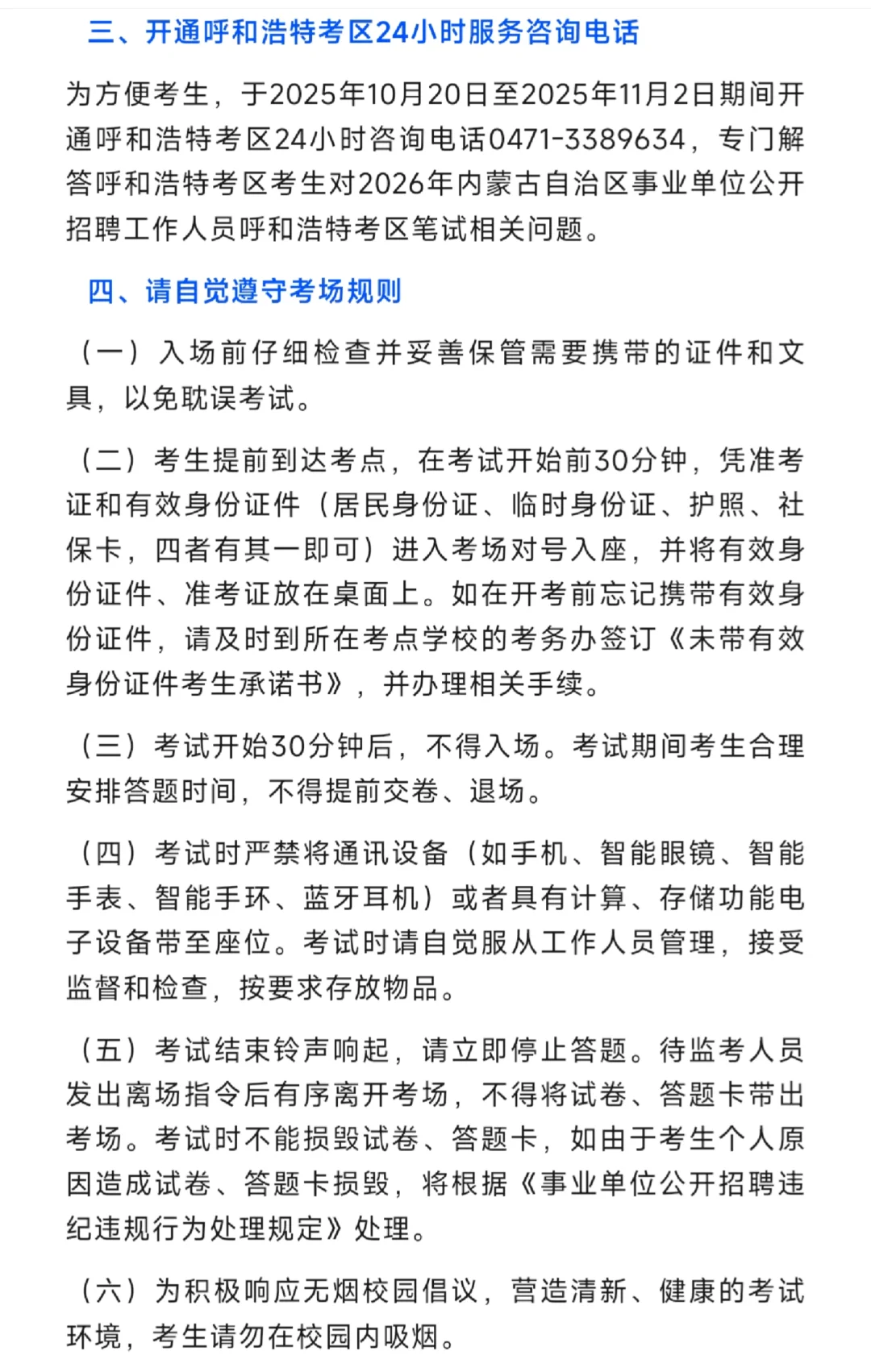 26年事业单位联考呼市考区考场分布图！！