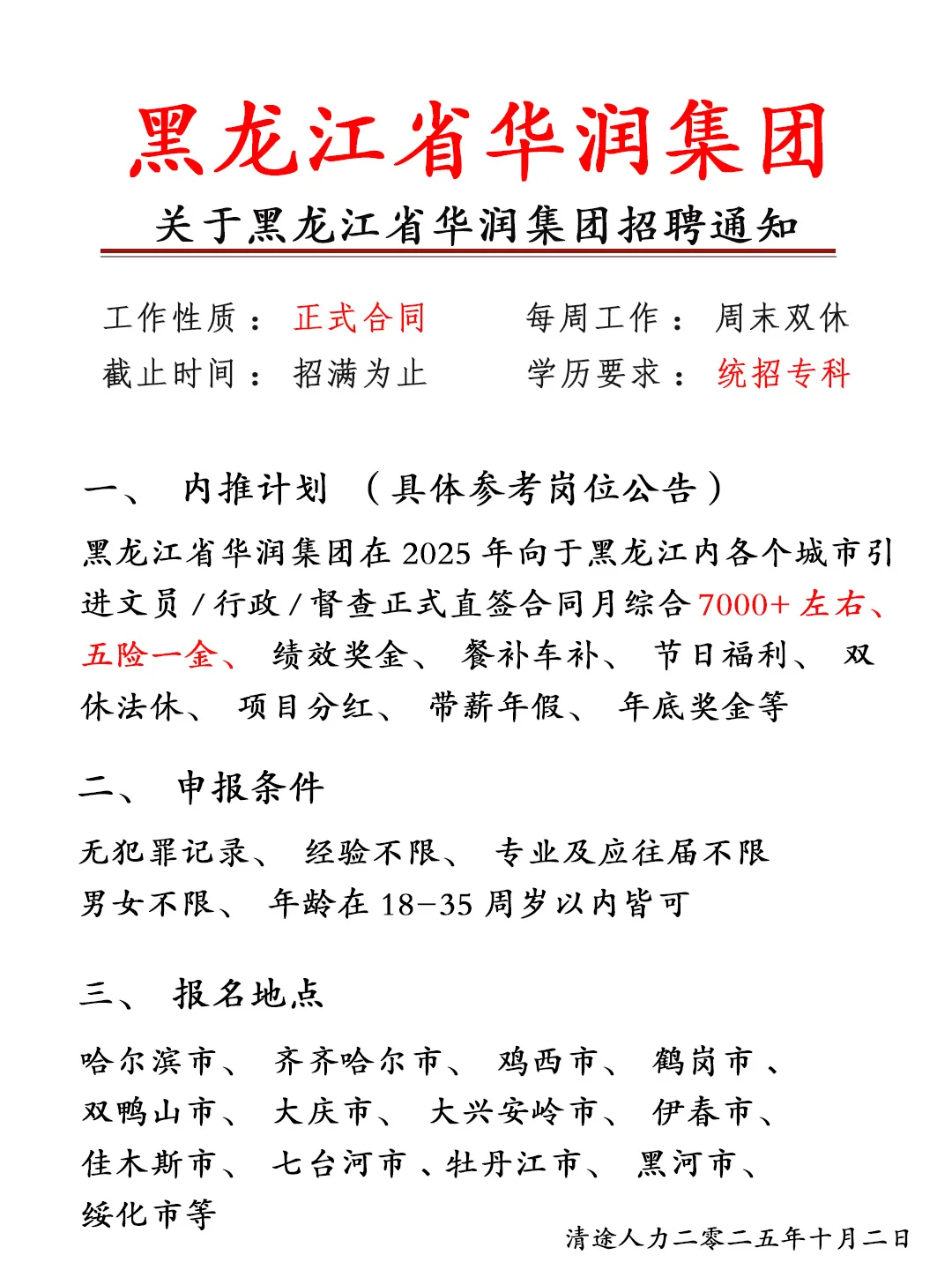 拿下！黑龙江省华润集团