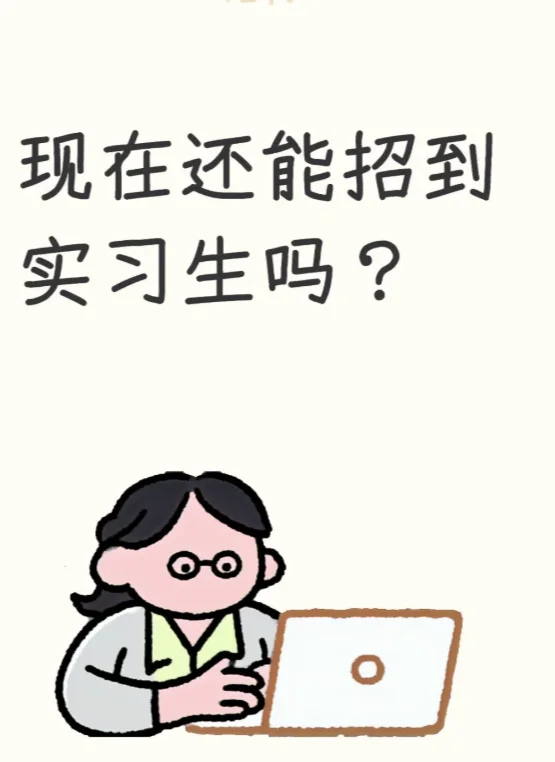 急招实习生~运营~base深圳福田