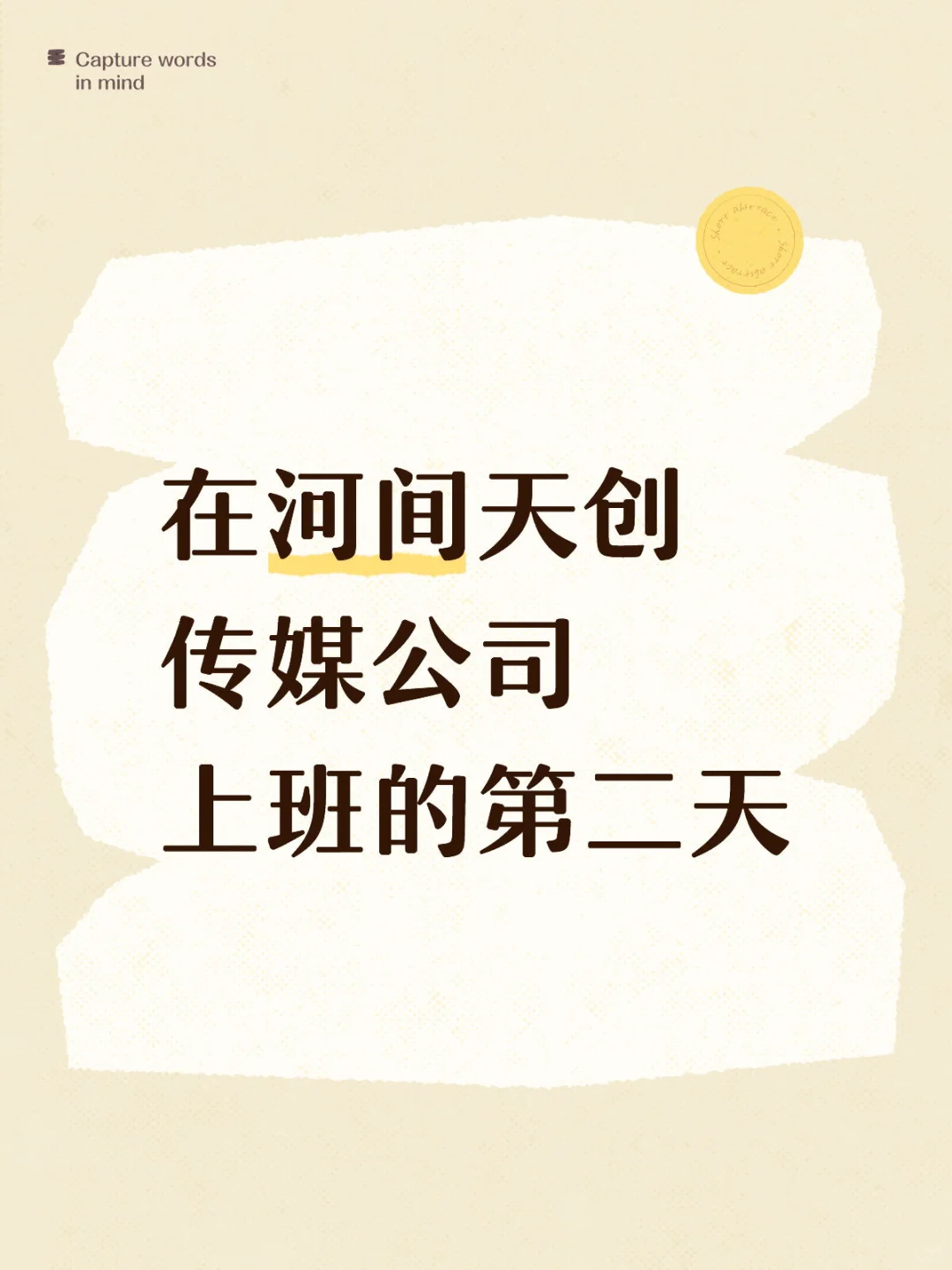 在河间天创传媒公司上班的第二天