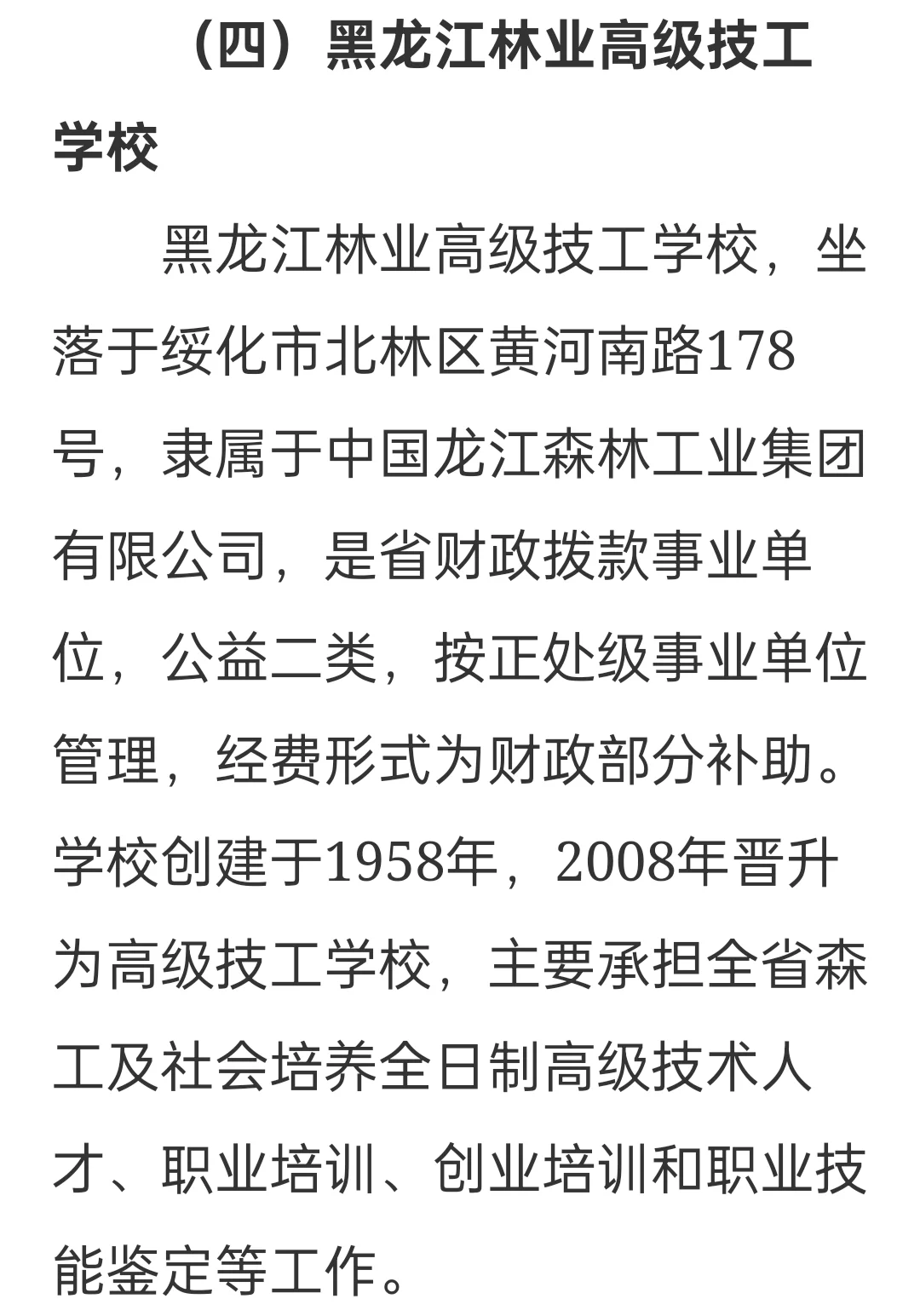 龙江森工集团243人公告