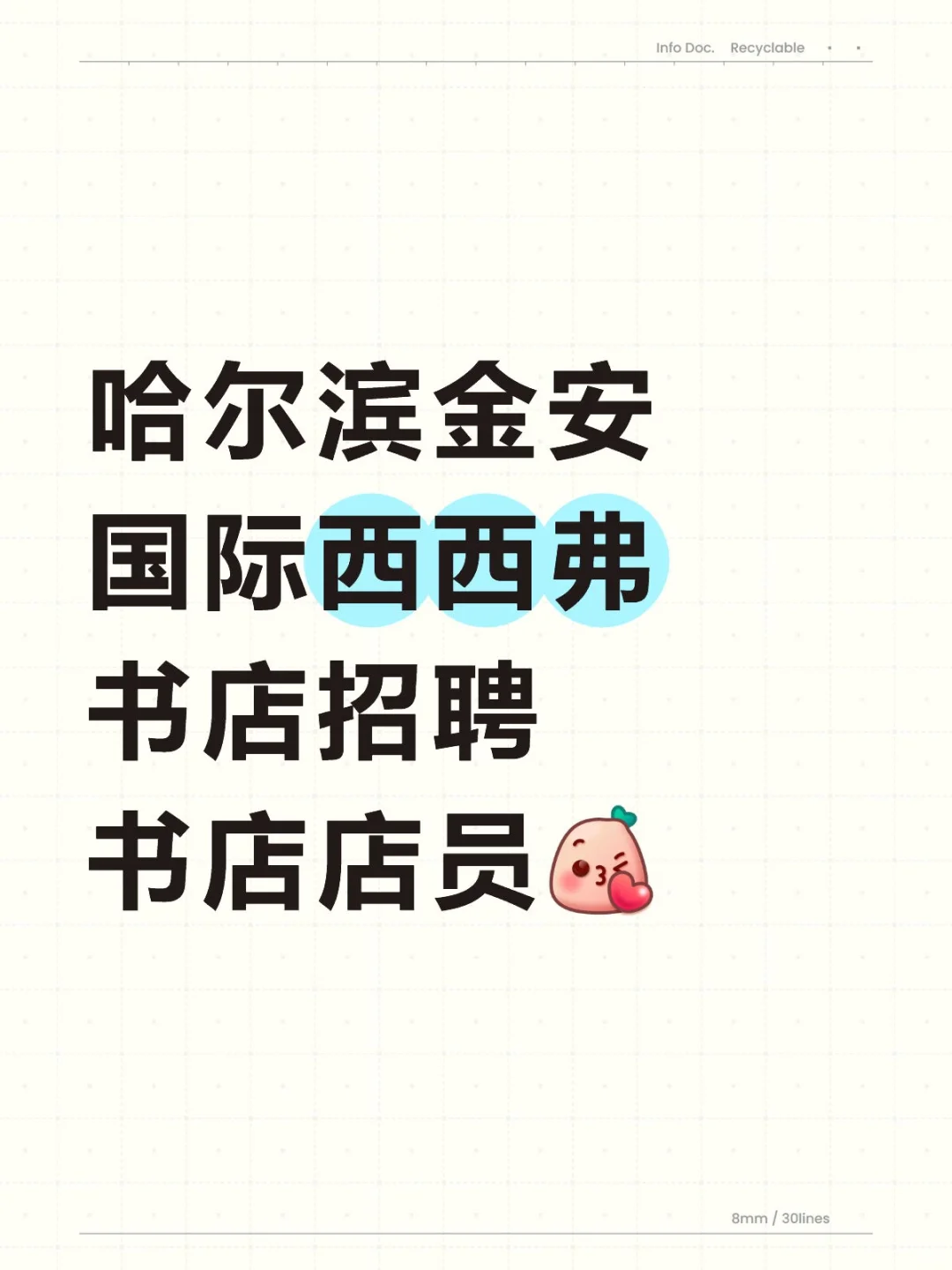 哈尔滨金安国际西西弗书店招聘书店店员[飞吻