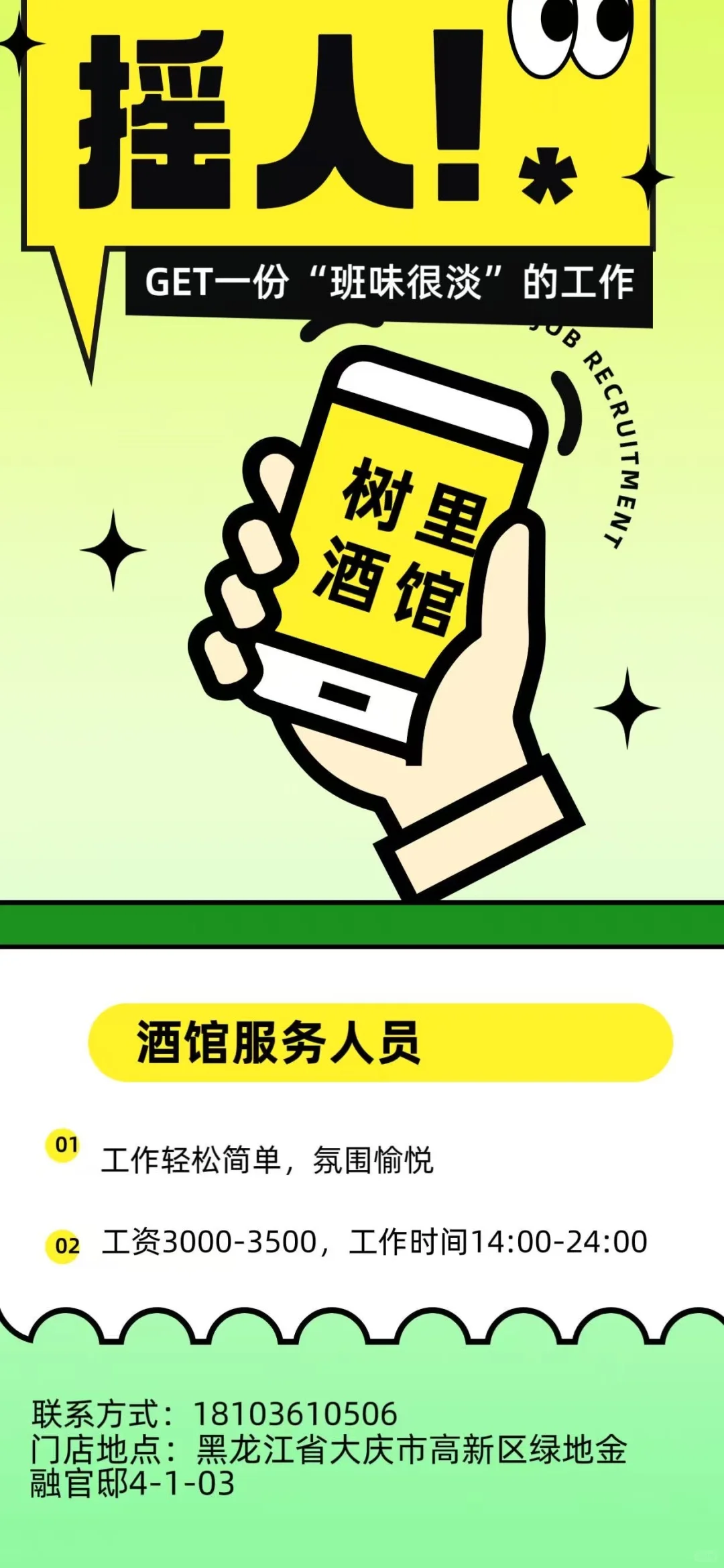 酒馆招聘服务人员 有想法的小伙伴快来