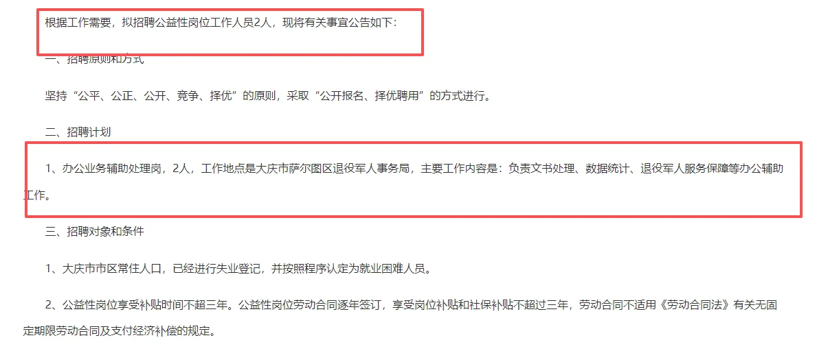 大庆市萨尔图区退役军人事务局招聘