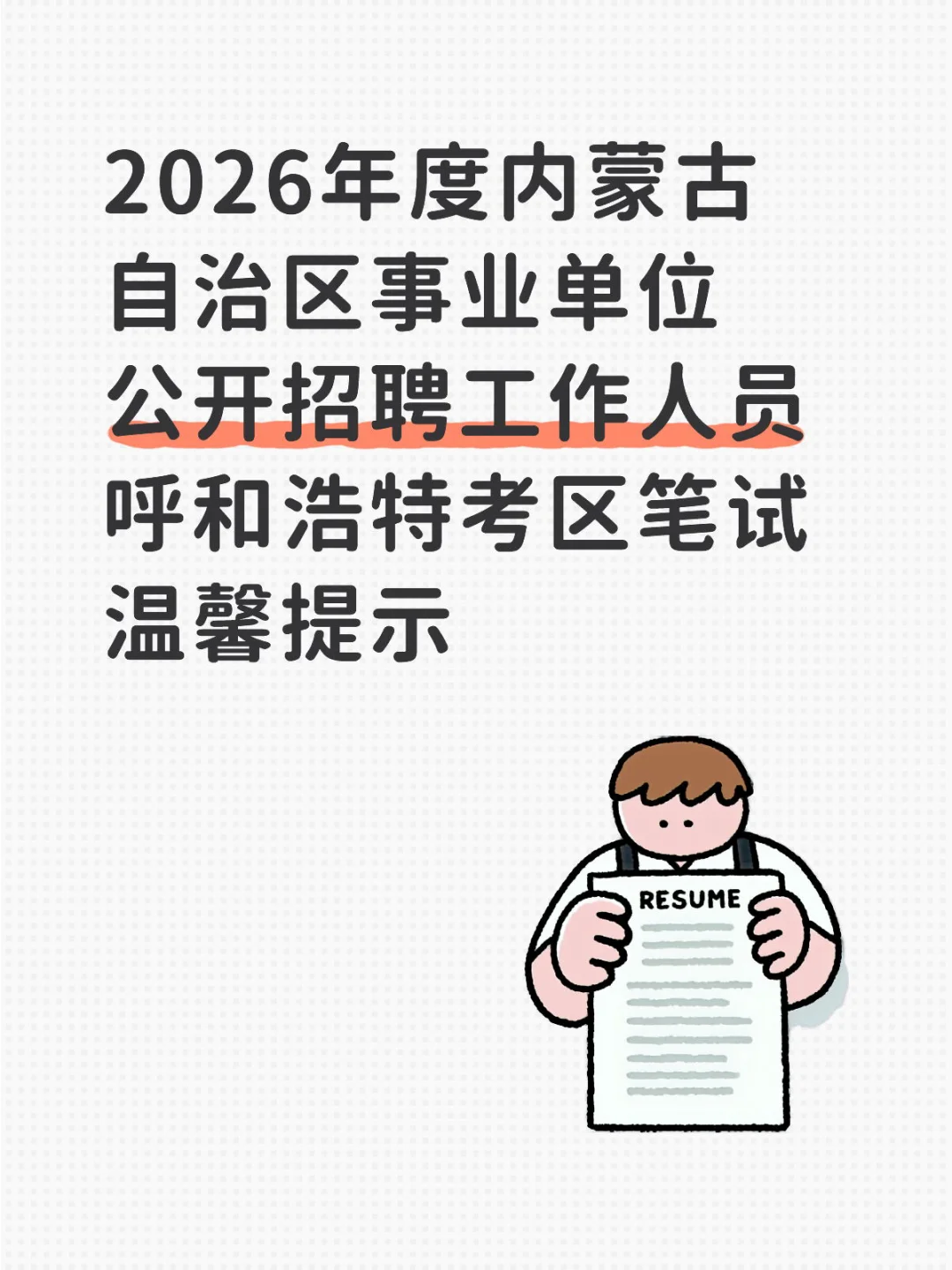 2026年内蒙古自治区事业编笔试时间