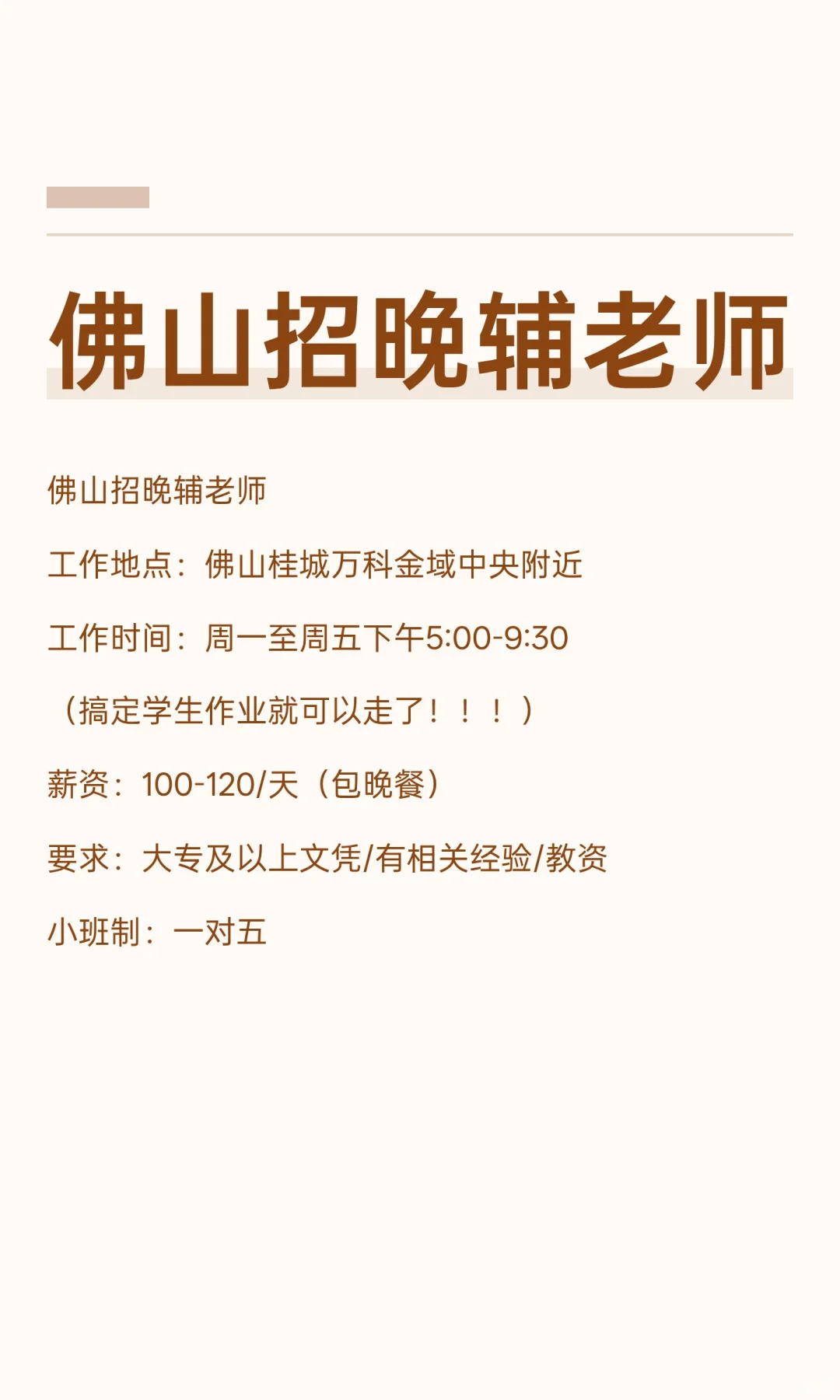 佛山招晚辅老师