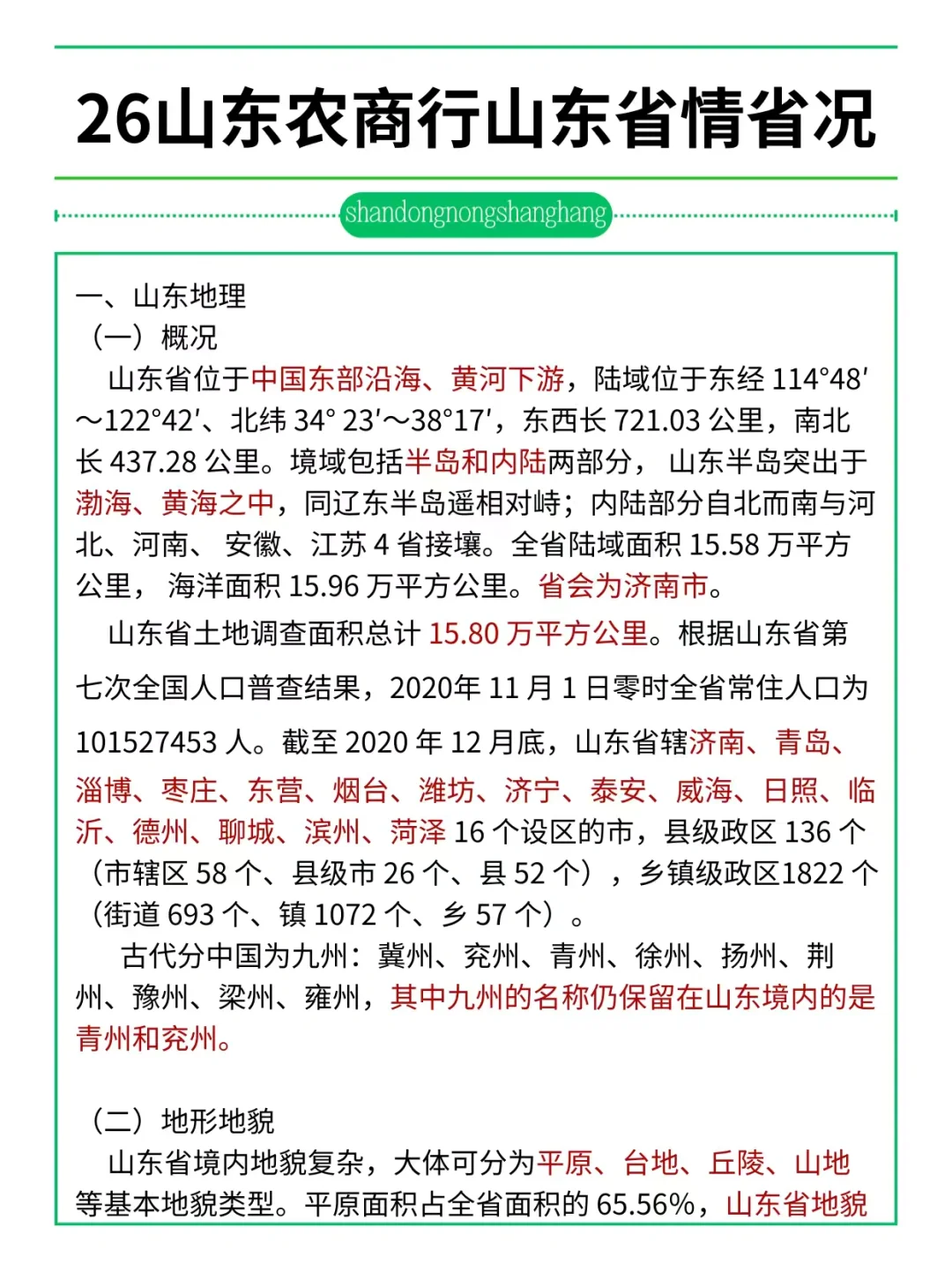 友情提醒：26山东农商行别裸考！背完保底85