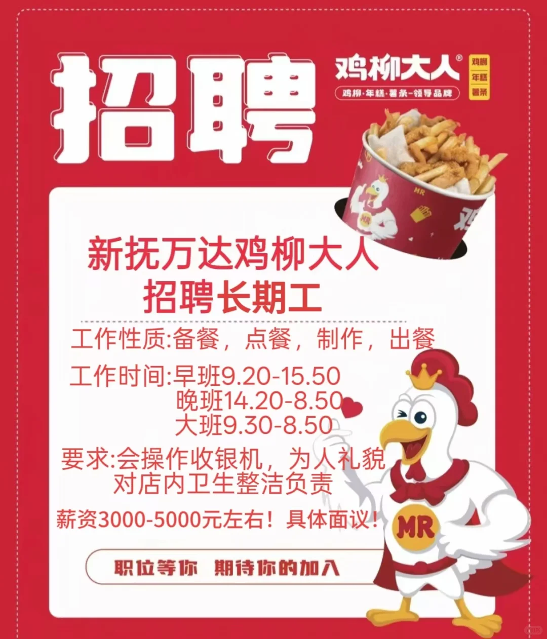 找工作～新抚鸡柳大人招长期工！