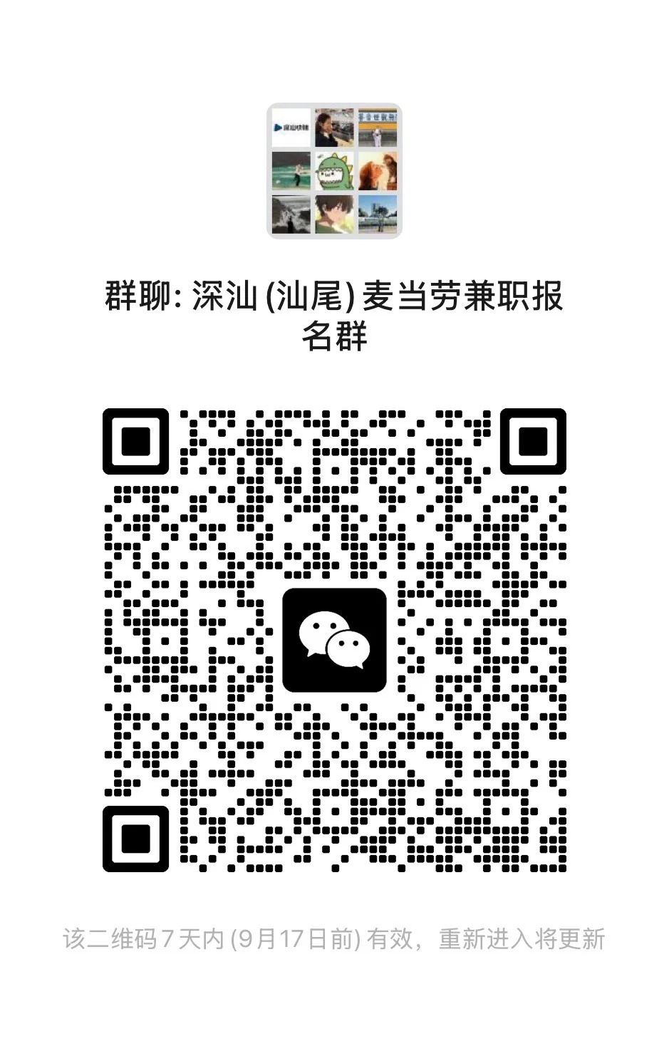 深汕(汕尾)麦当劳兼职报名群开放啦！