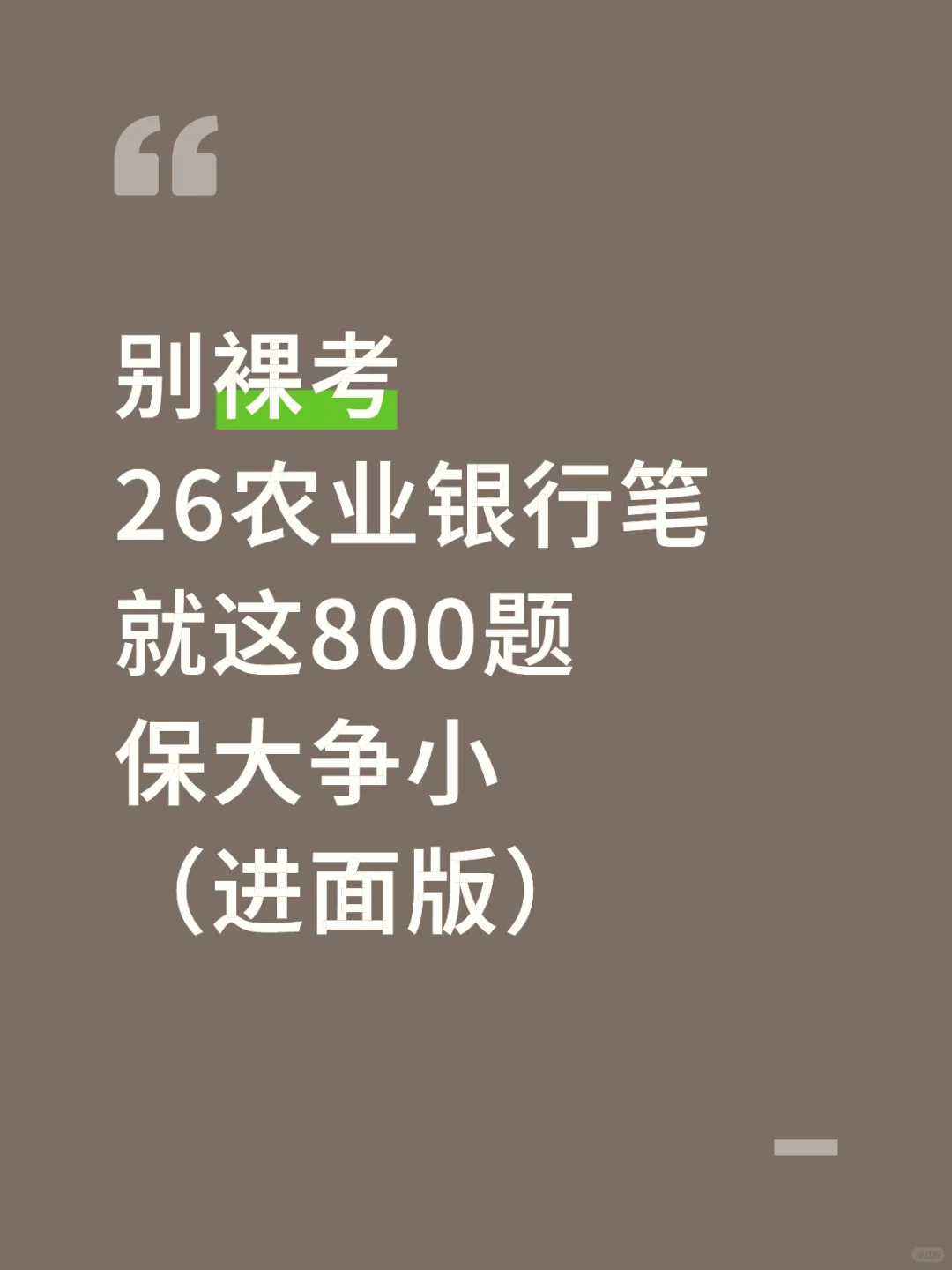 别裸考 26农业银行笔 就这800题 保大争小