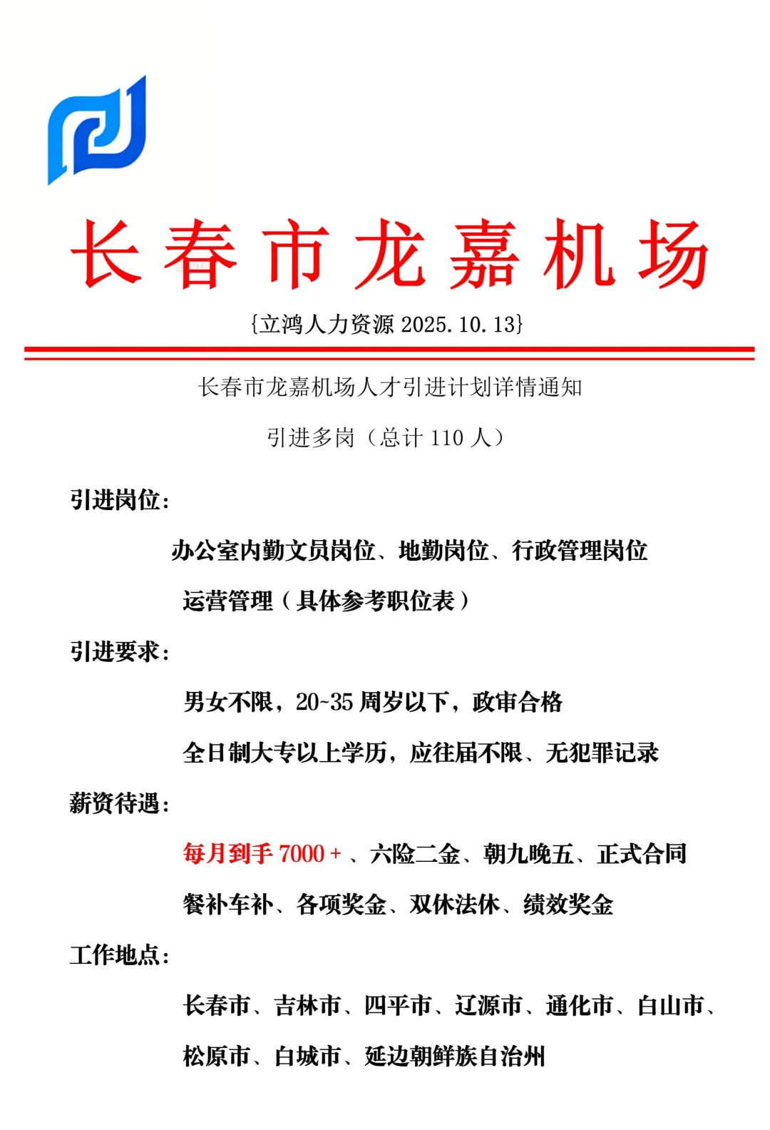 长春龙嘉机场招人啦