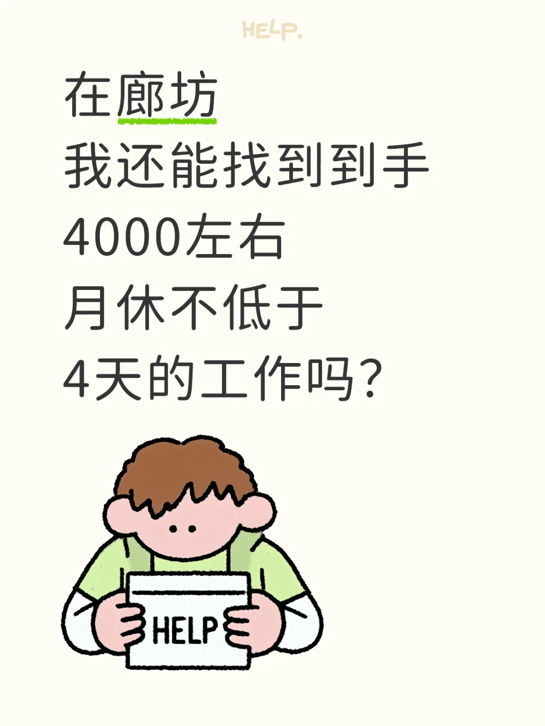 廊坊到底是谁找到了工作？