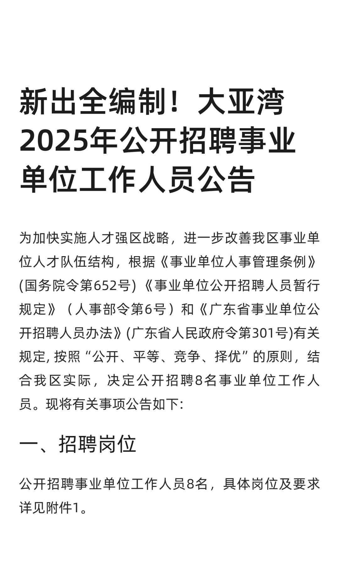 大亚湾2025年公开招聘事业单位人员公告