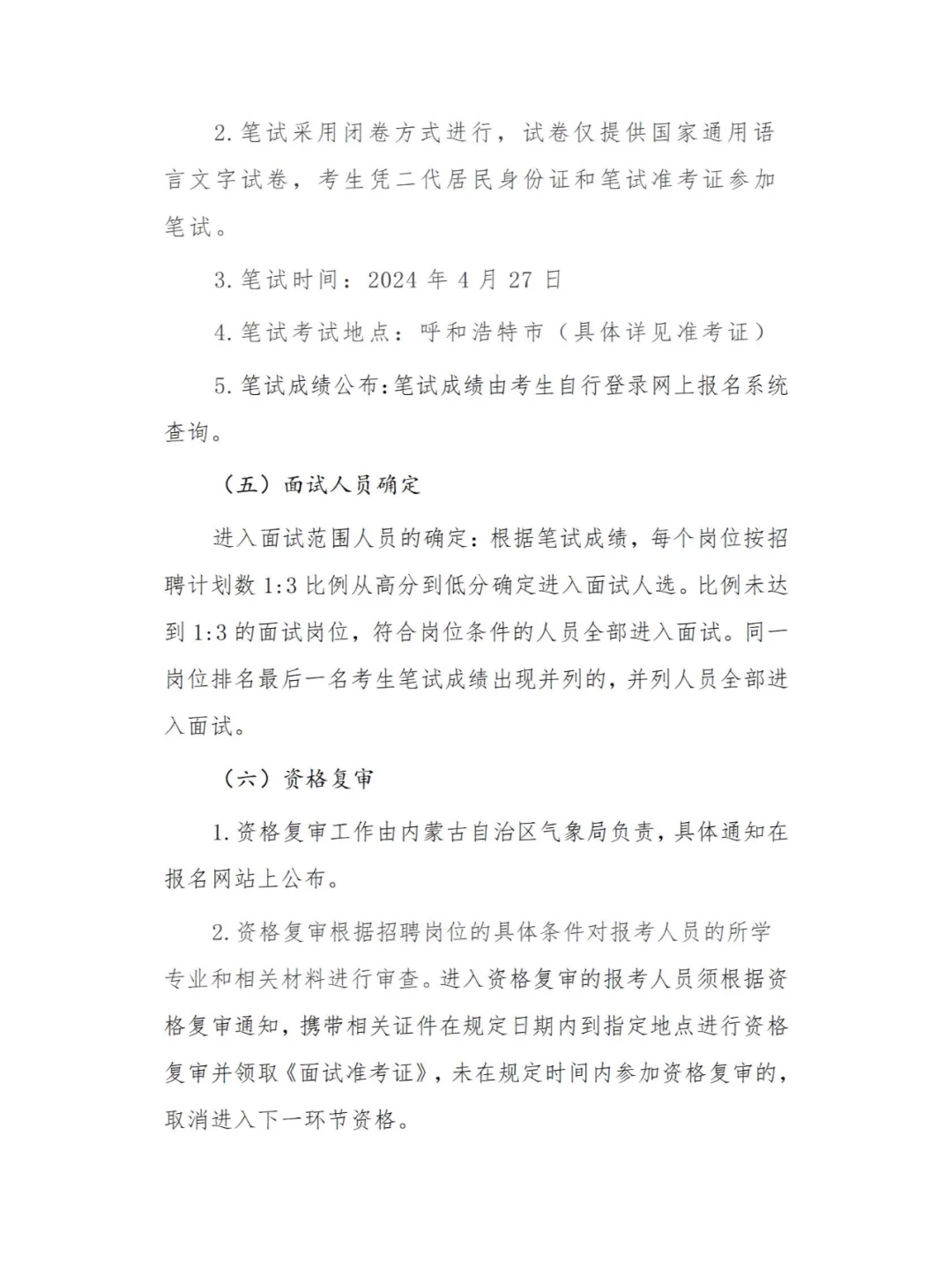 内蒙古气象局招聘公告！