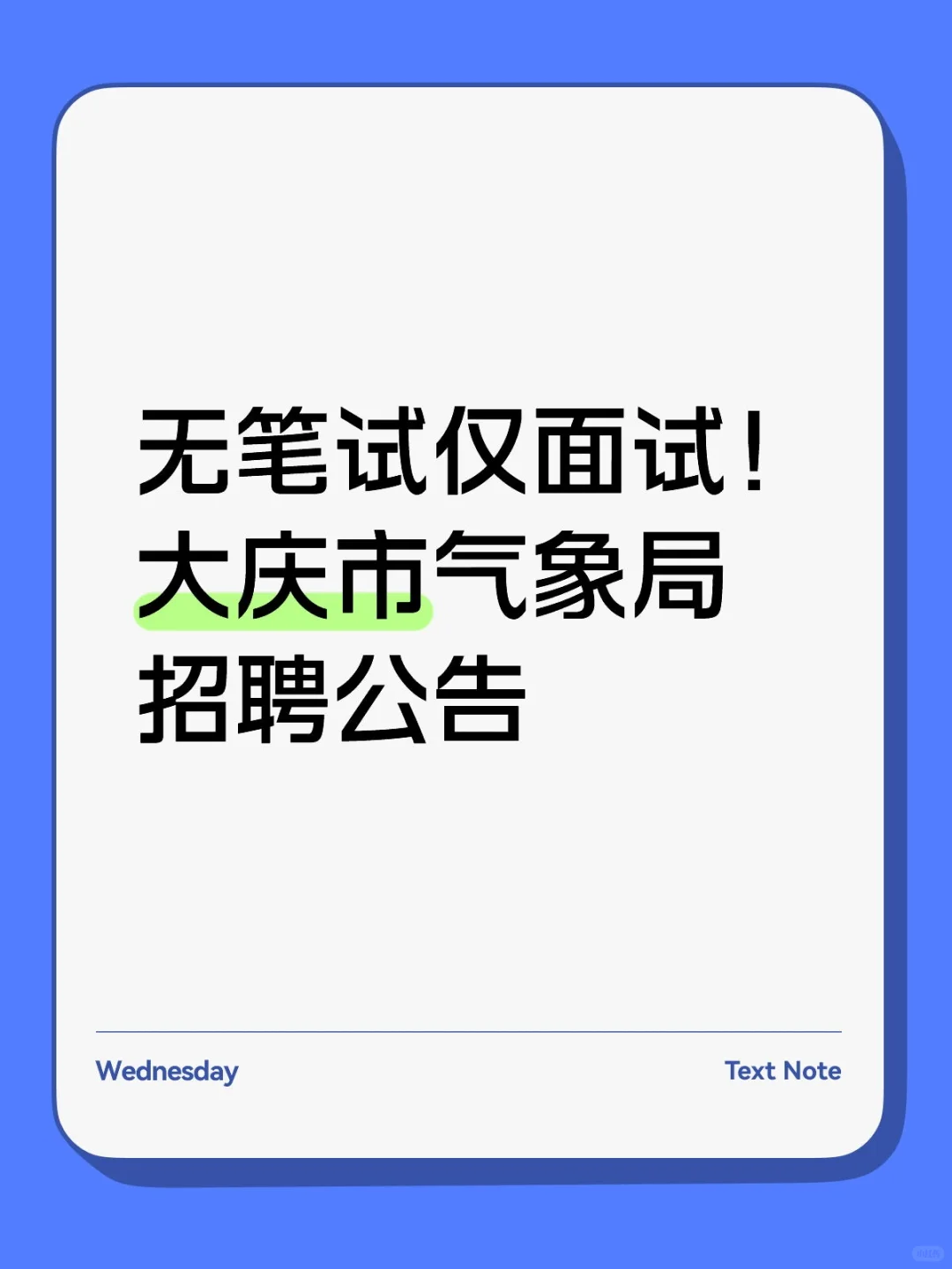 无笔试仅面试！大庆市气象局招聘公告