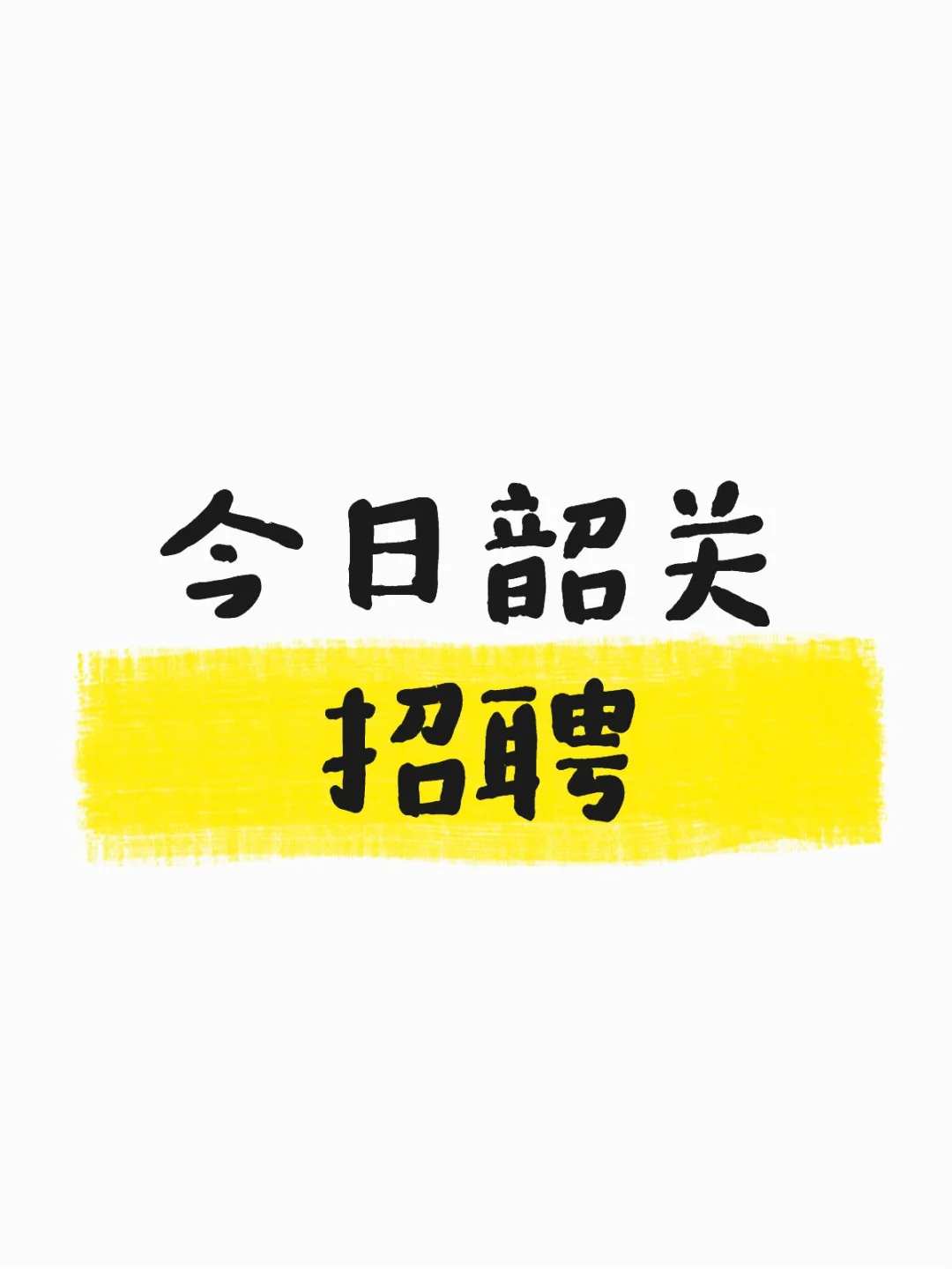 🤓今日韶关招聘
