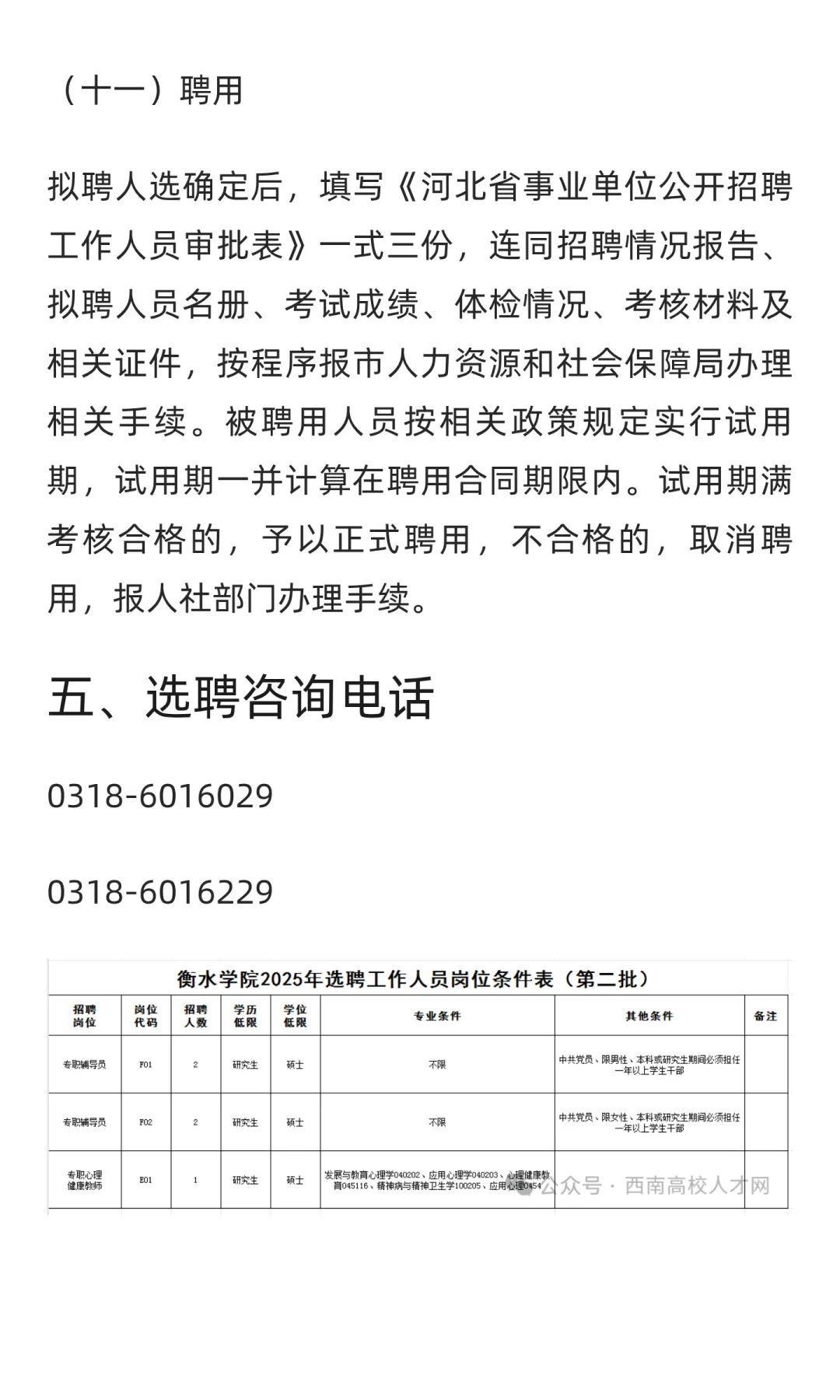 衡水学院2025年选聘工作人员公告（第二批
