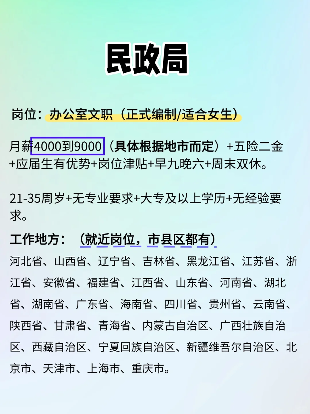民政局缺编了，大专以上可报，周末双休！